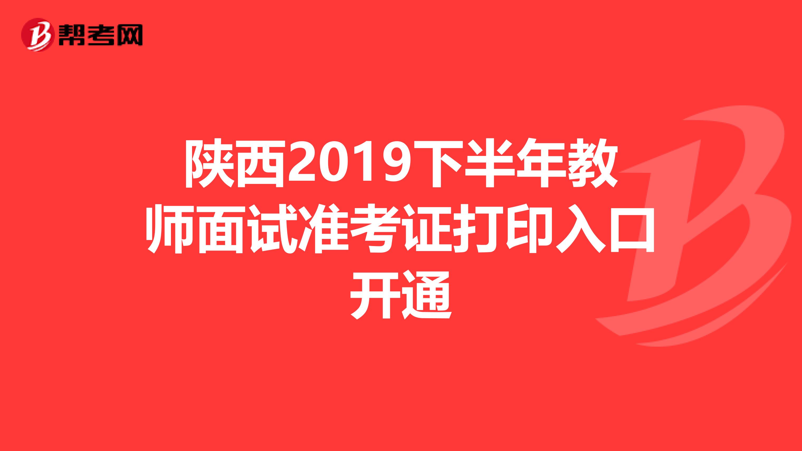 陕西2019下半年教师面试准考证打印入口开通