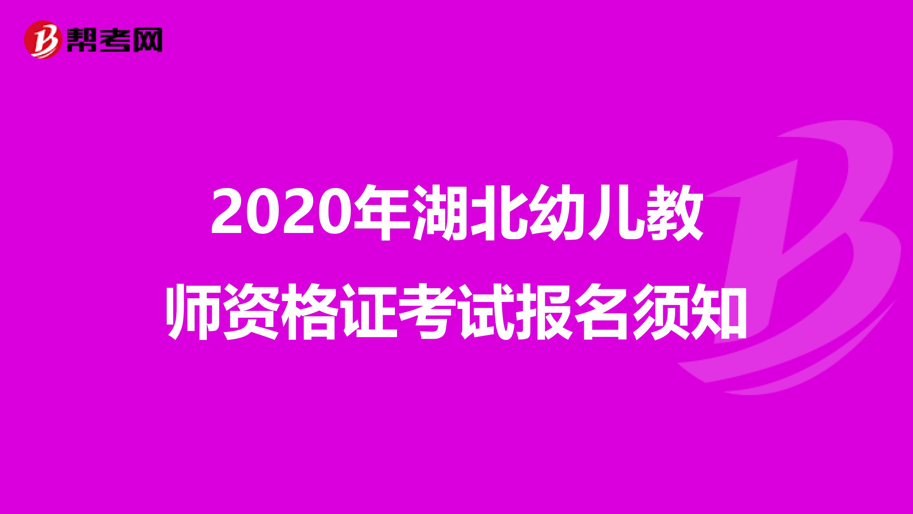 2020年湖北幼儿教师资格证考试报名须知