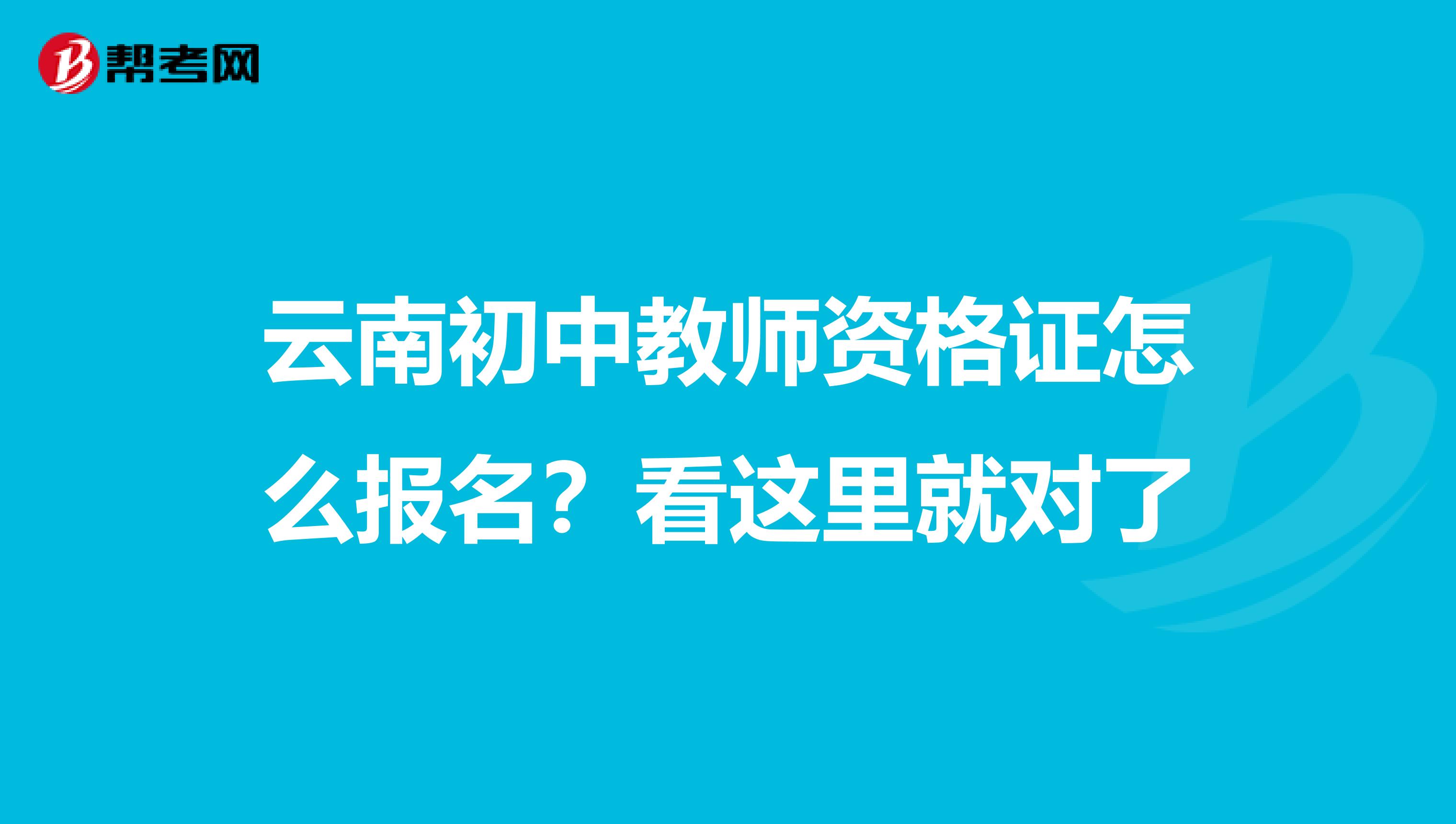 云南初中教师资格证怎么报名？看这里就对了