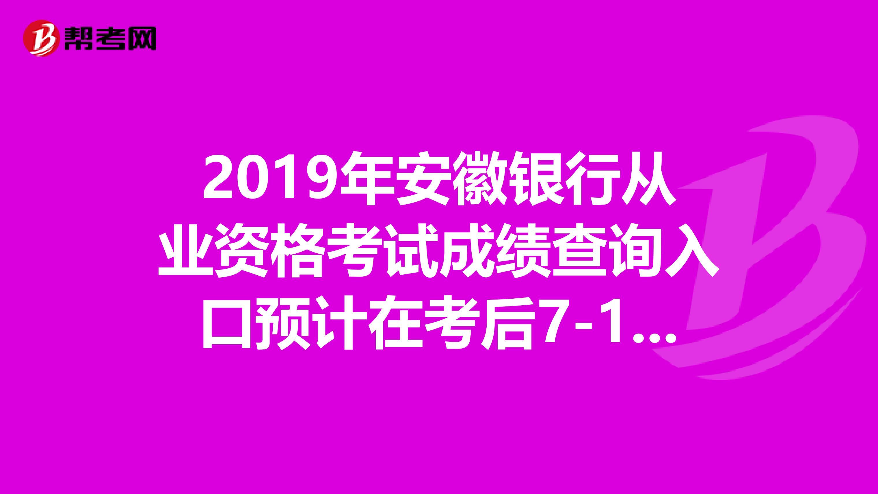 2019年安徽银行从业资格考试成绩查询入口预计在考后7-10日开通