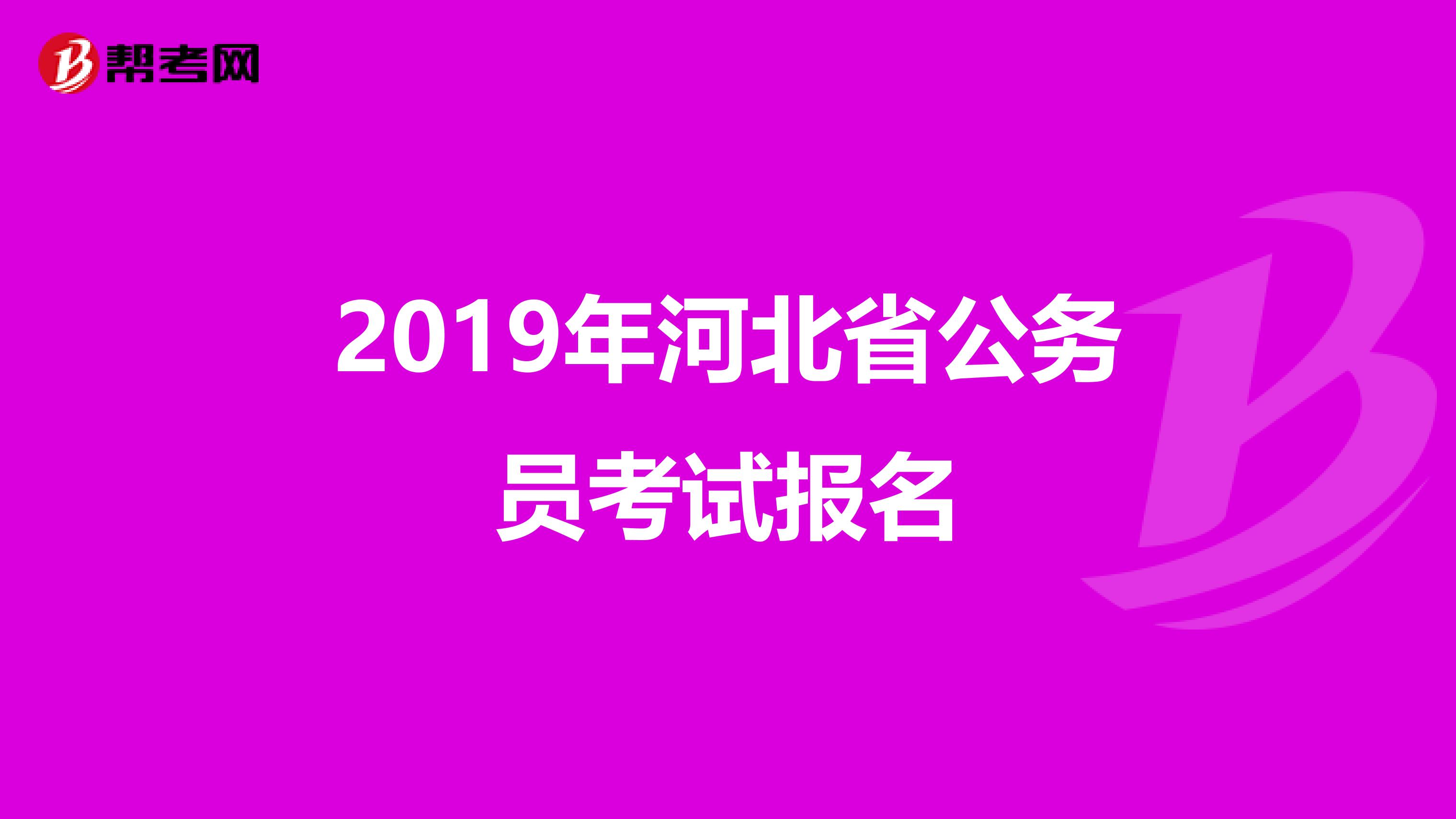2019年河北省公务员考试报名