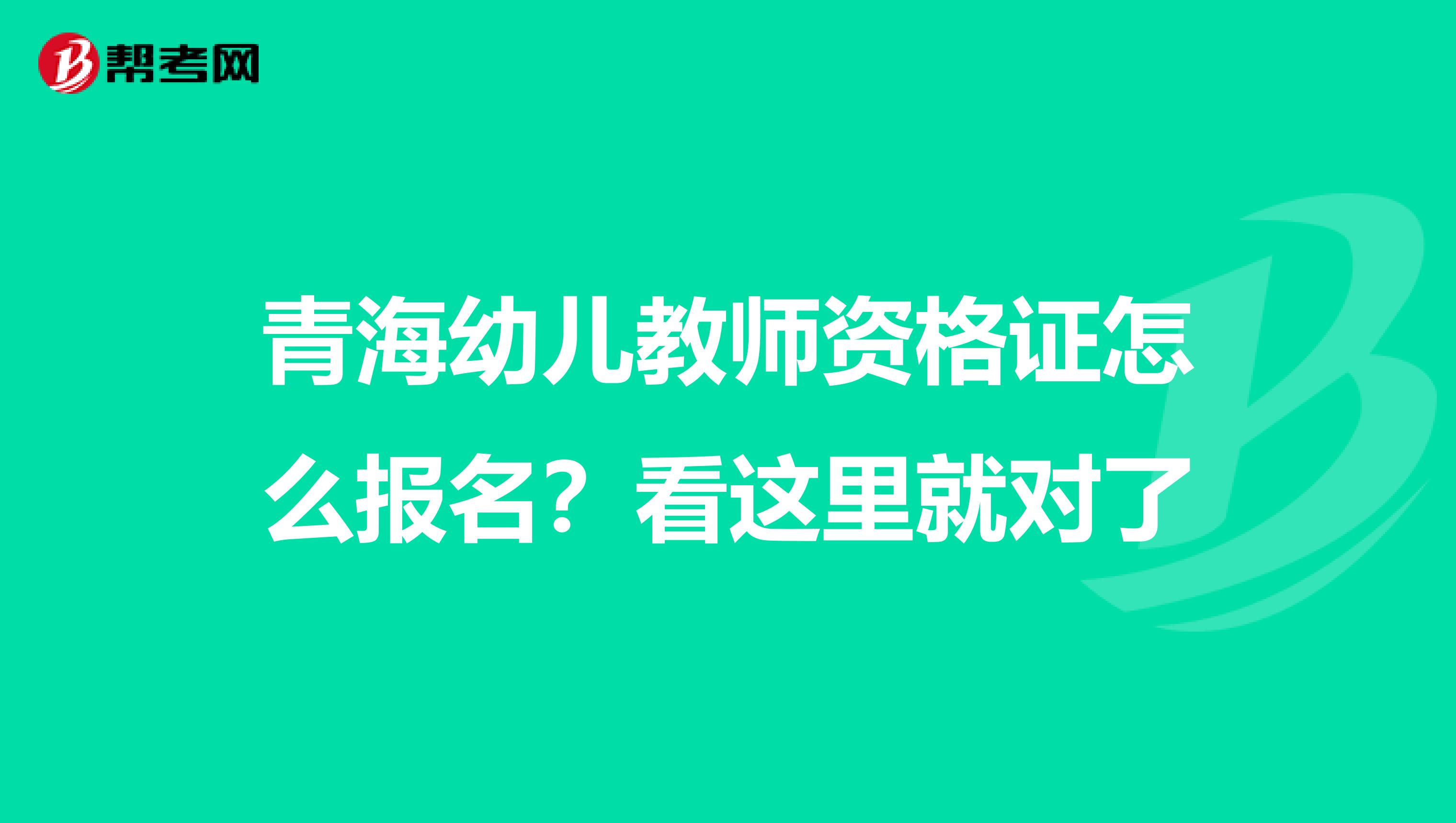 青海幼儿教师资格证怎么报名？看这里就对了