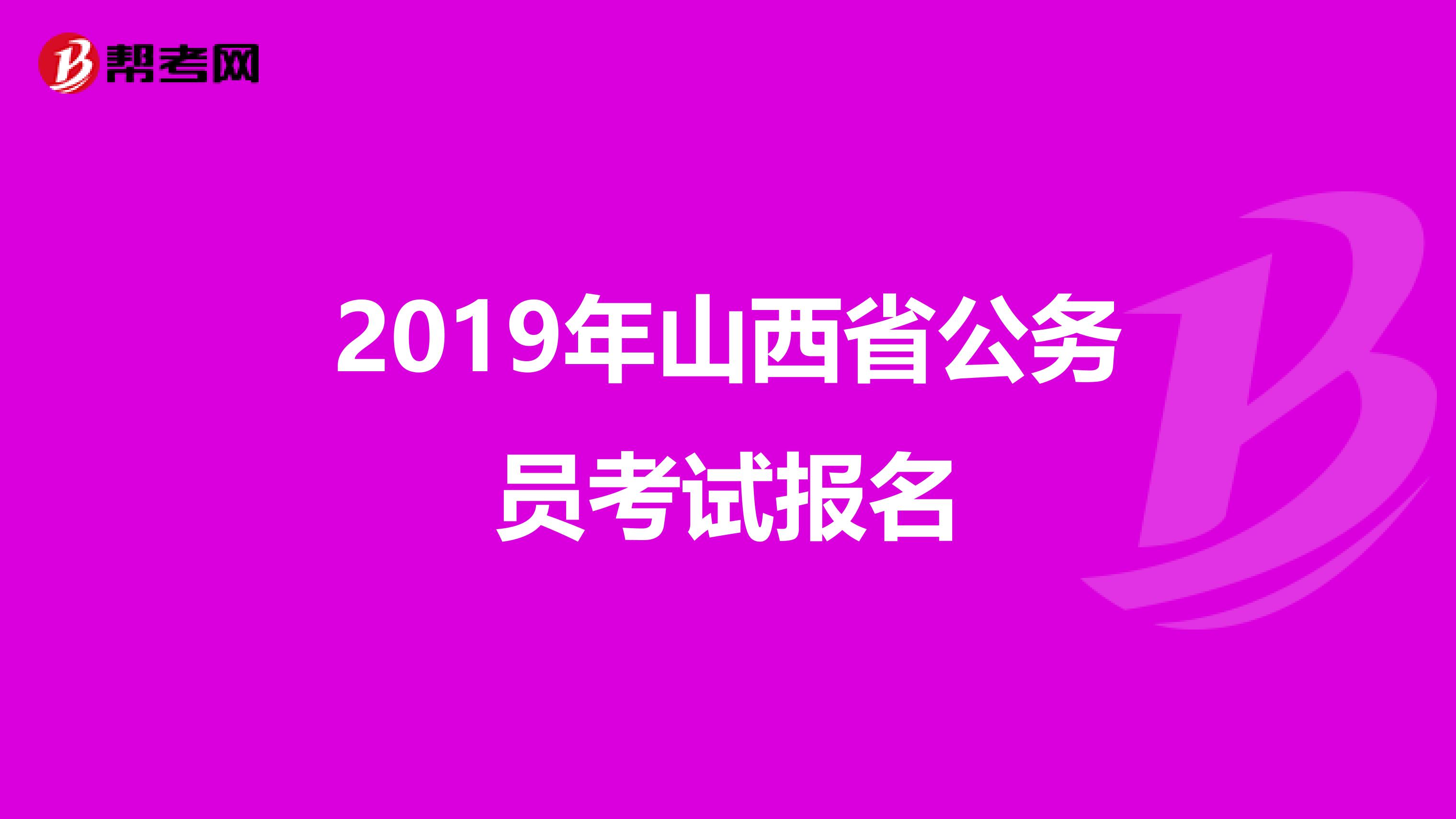 2019年山西省公务员考试报名