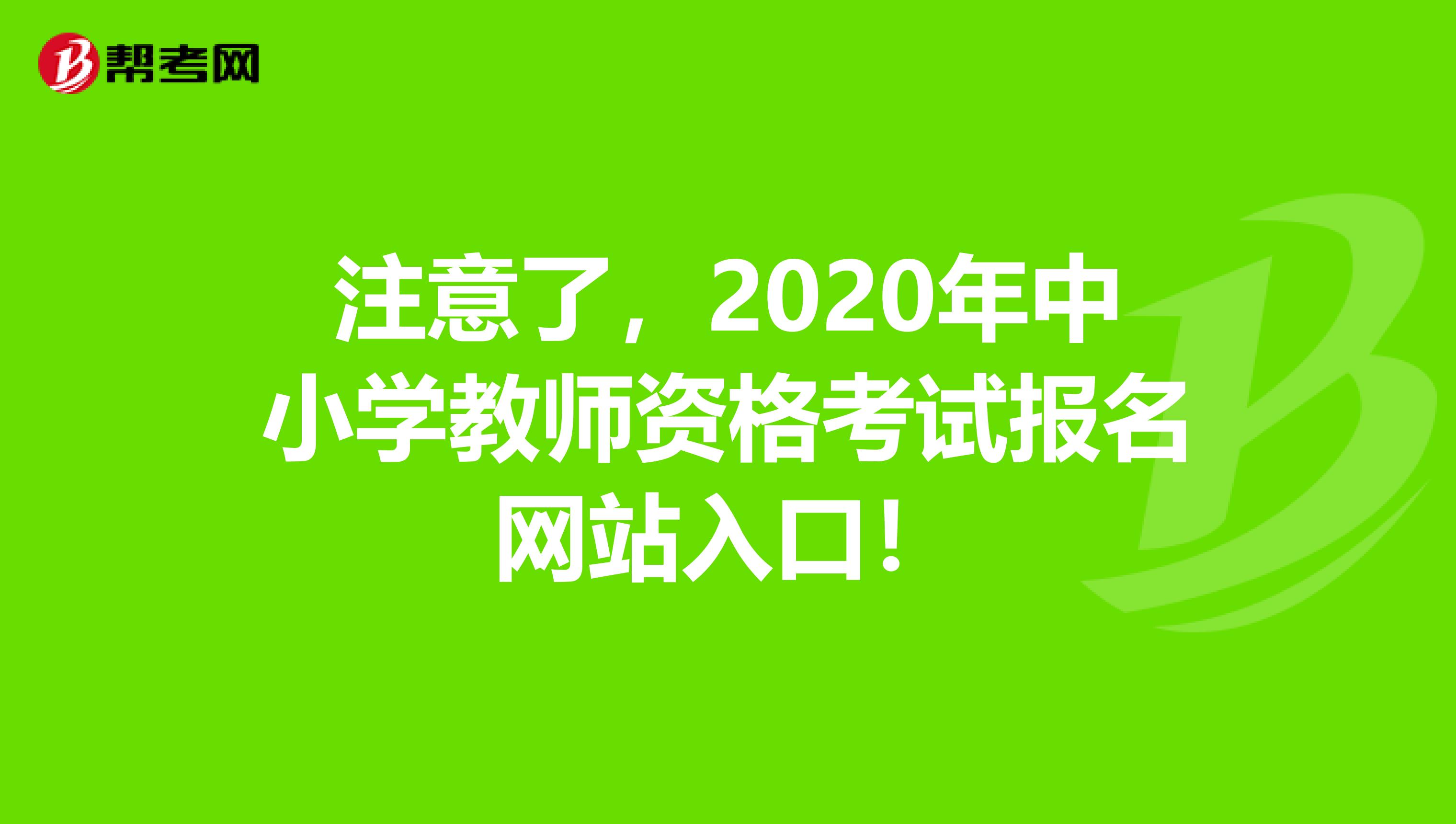 注意了，2020年中小学教师资格考试报名网站入口！