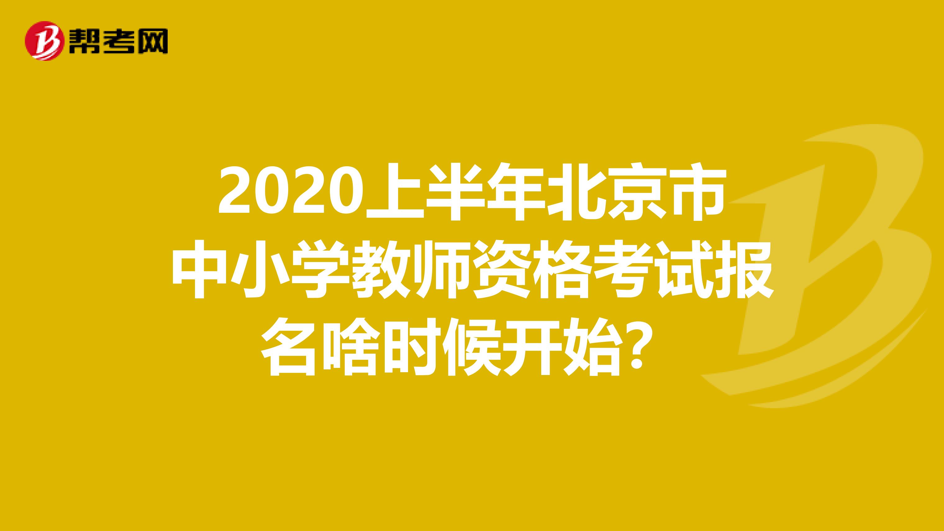 2020上半年北京市中小学教师资格考试报名啥时候开始？