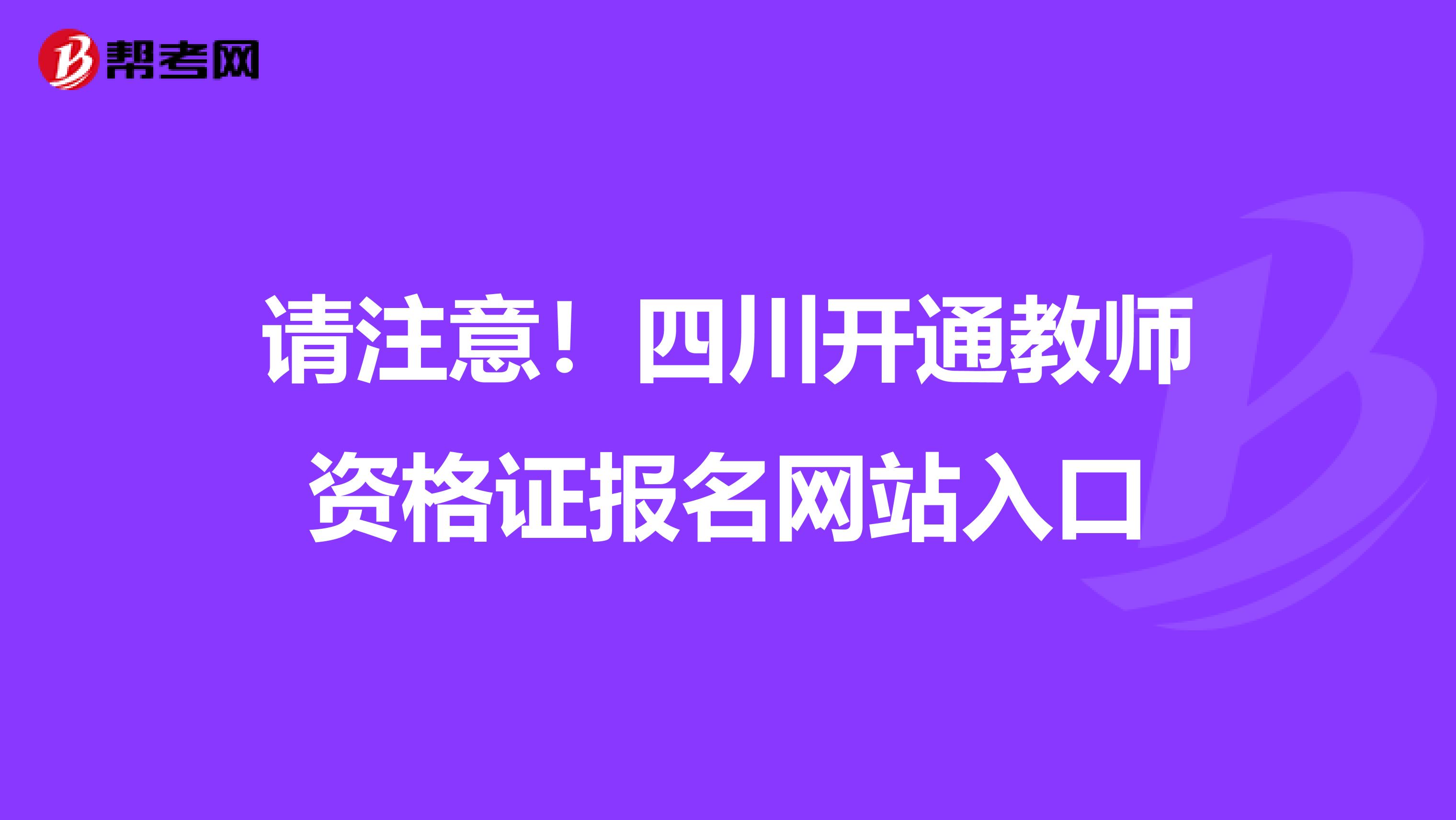 请注意！四川开通教师资格证报名网站入口