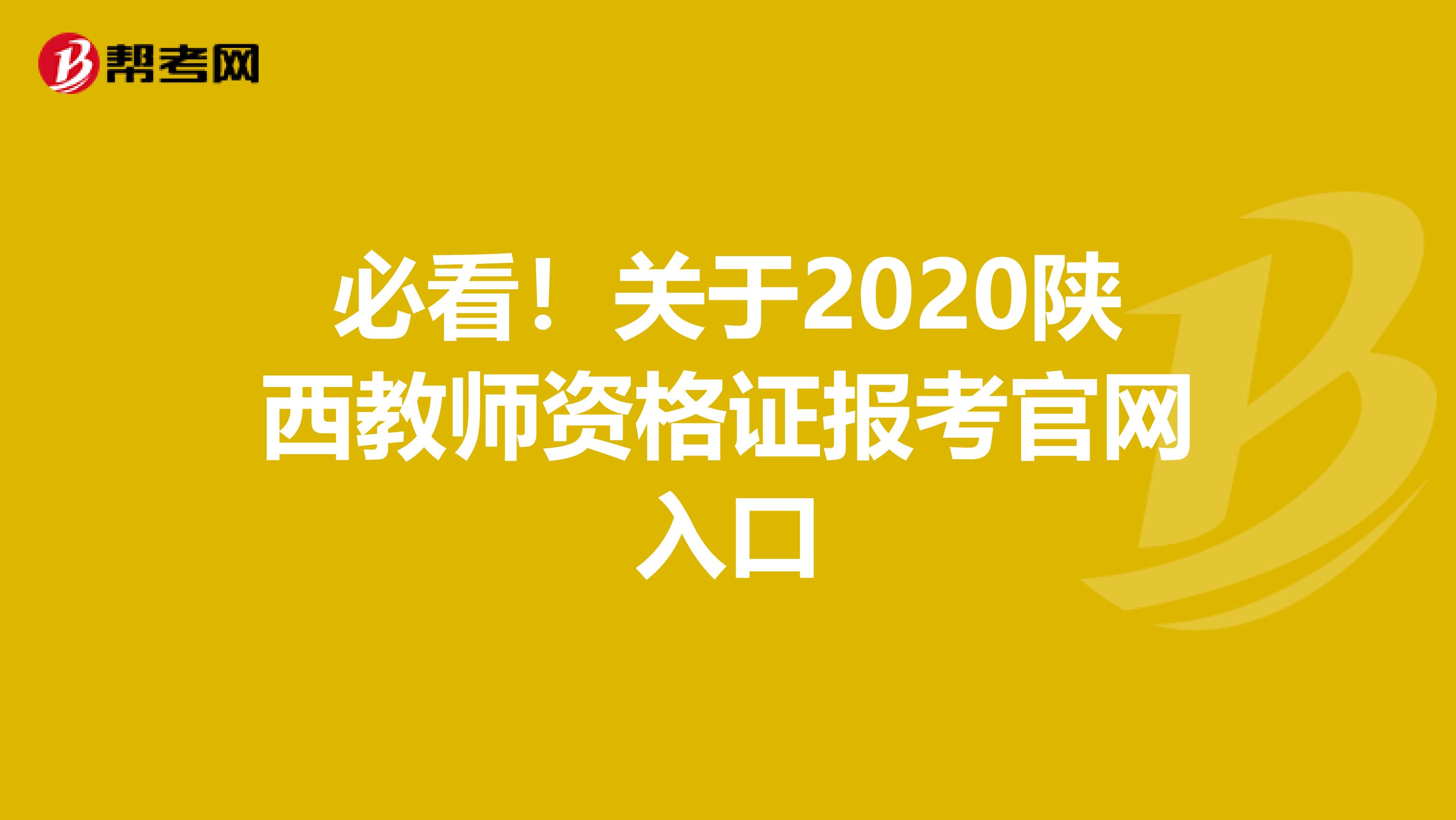 必看！关于2020陕西教师资格证报考官网入口