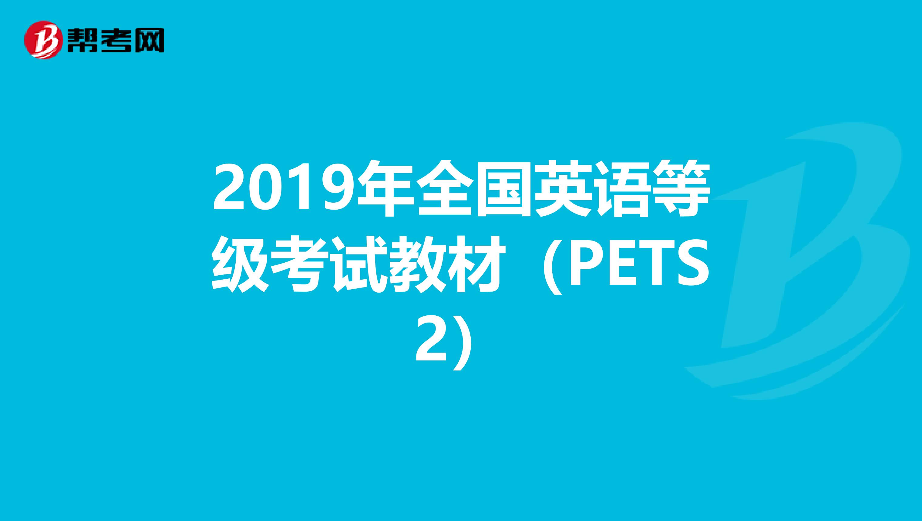 2019年全国英语等级考试教材（PETS2）