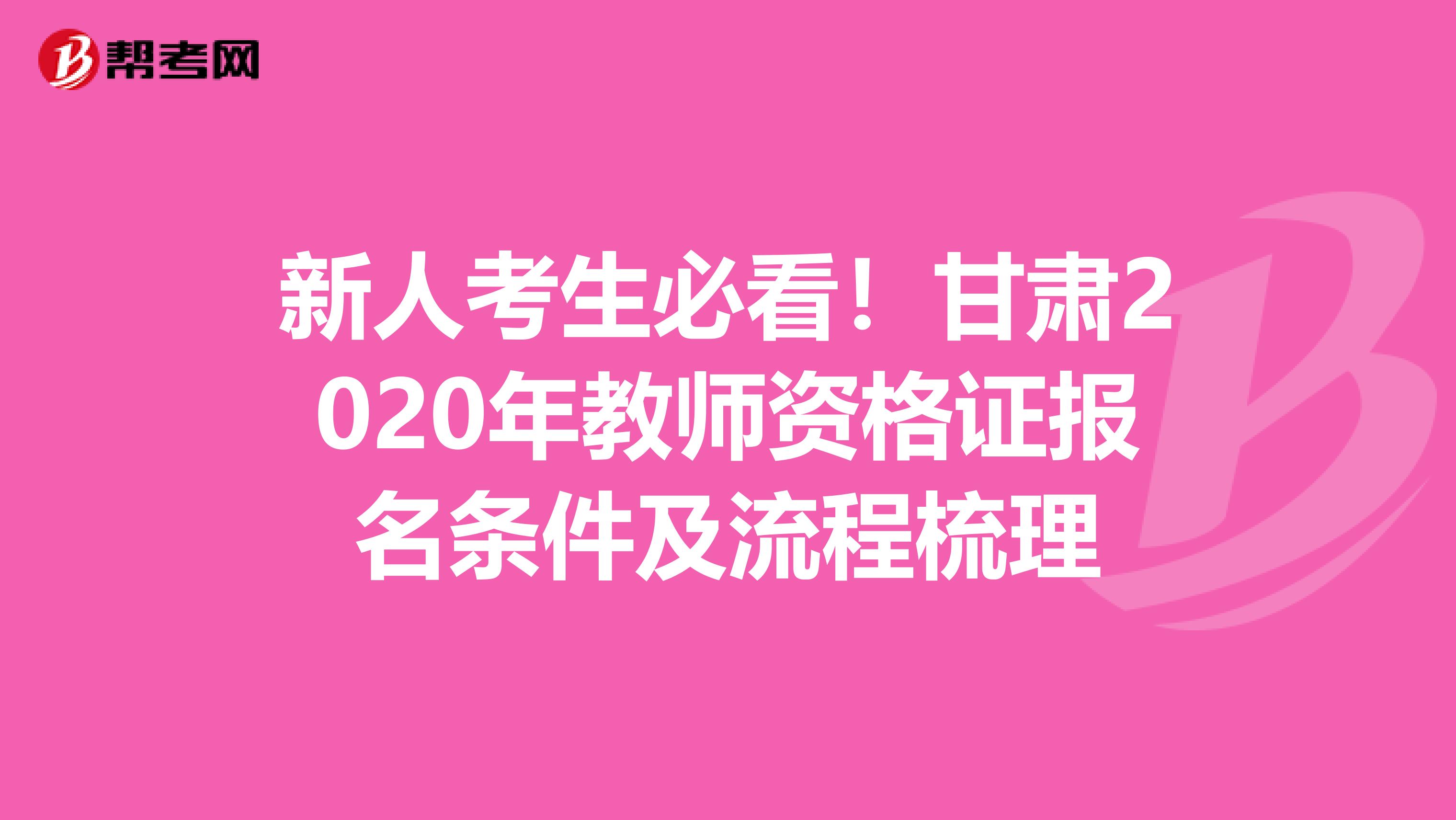 新人考生必看！甘肃2020年教师资格证报名条件及流程梳理