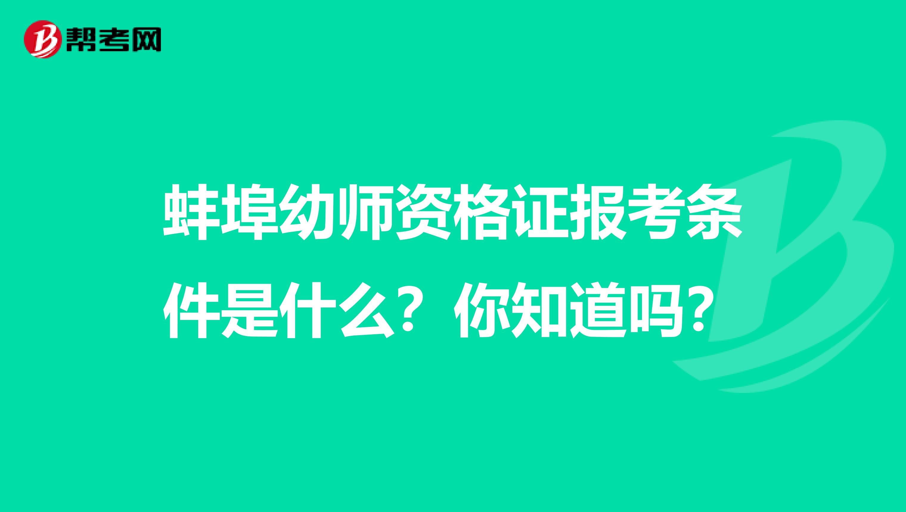 蚌埠幼师资格证报考条件是什么？你知道吗？