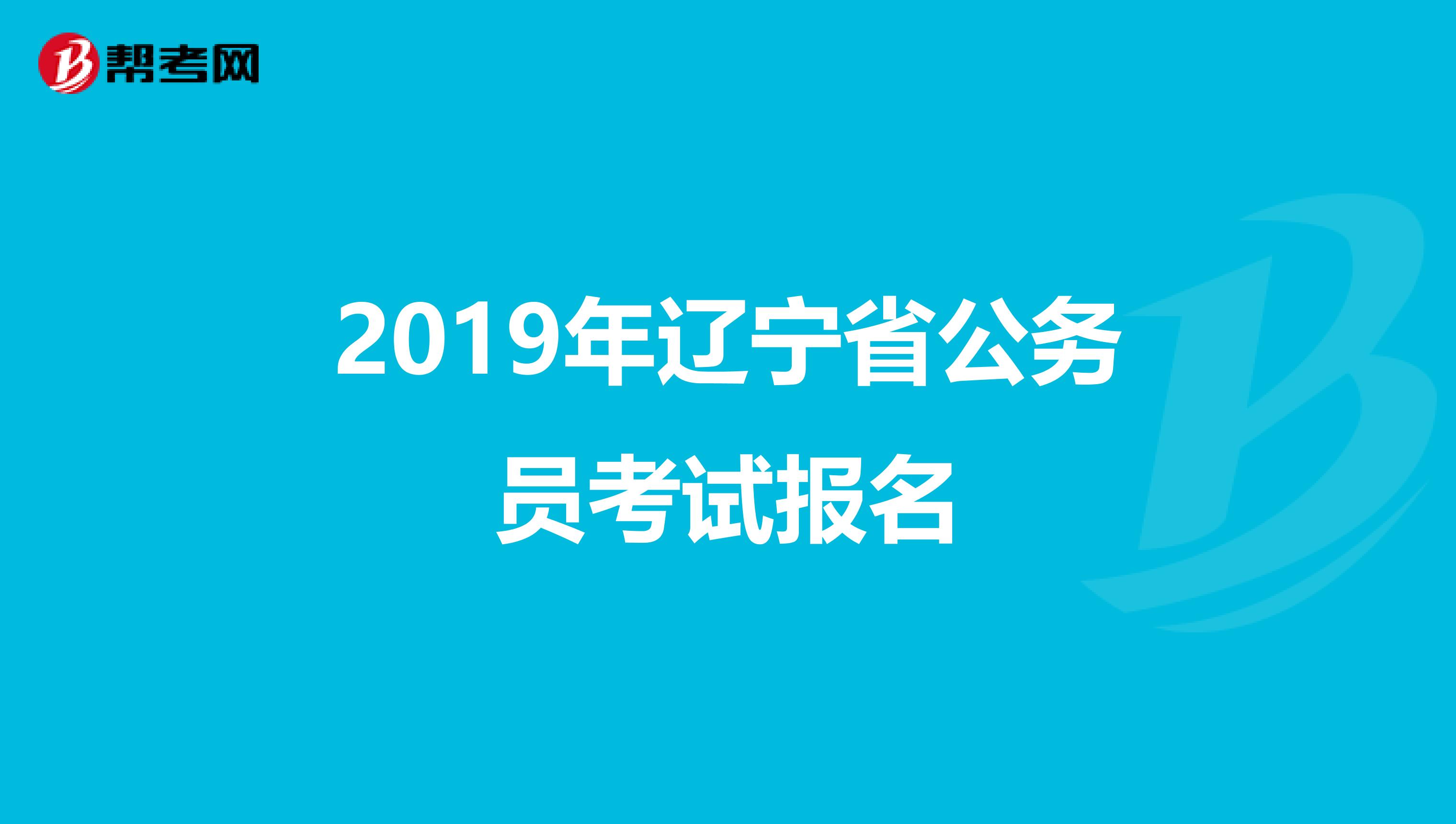 2019年辽宁省公务员考试报名