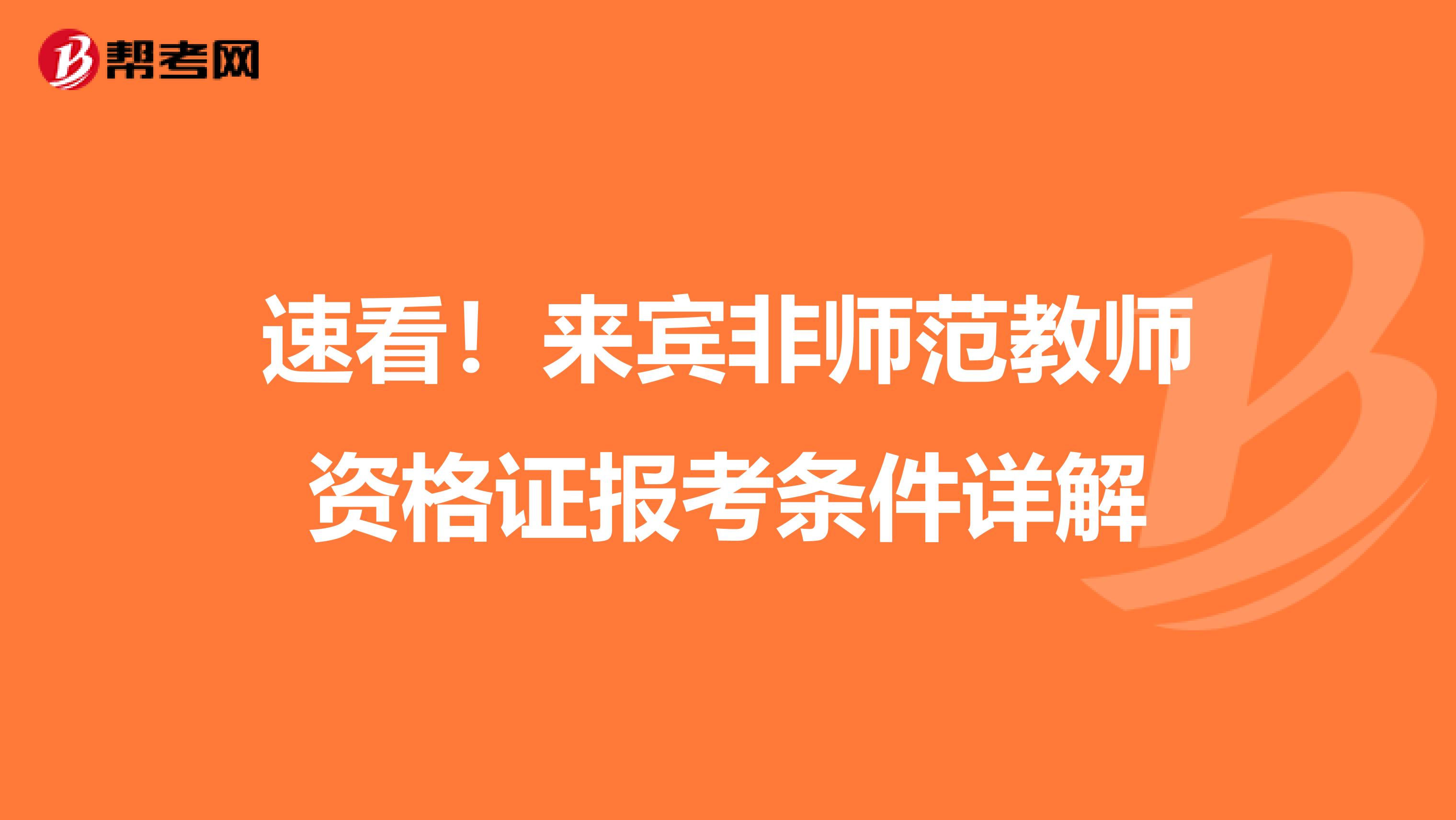 速看！来宾非师范教师资格证报考条件详解