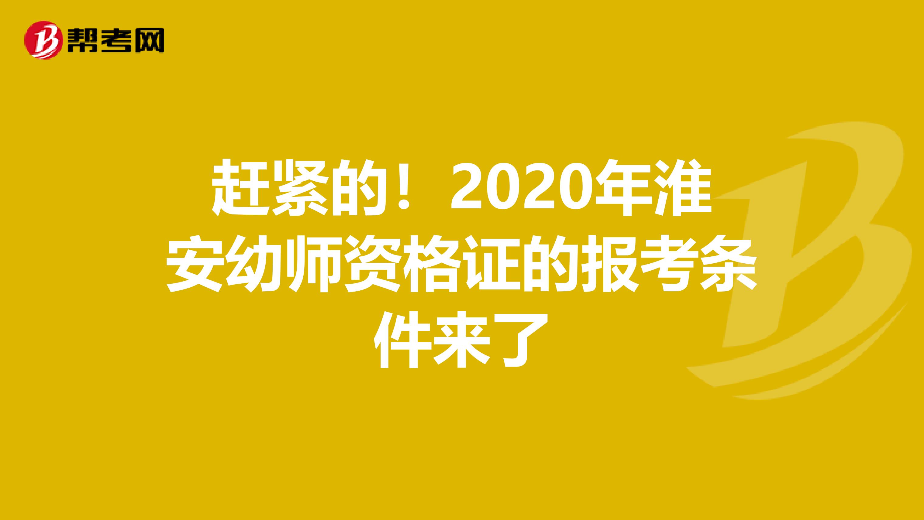 赶紧的！2020年淮安幼师资格证的报考条件来了