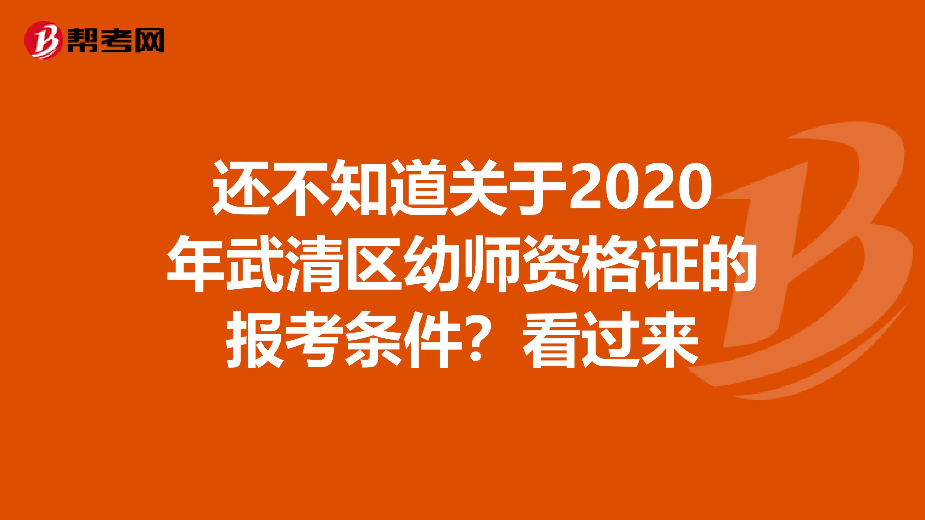 还不知道关于2020年武清区幼师资格证的报考条件？看过来