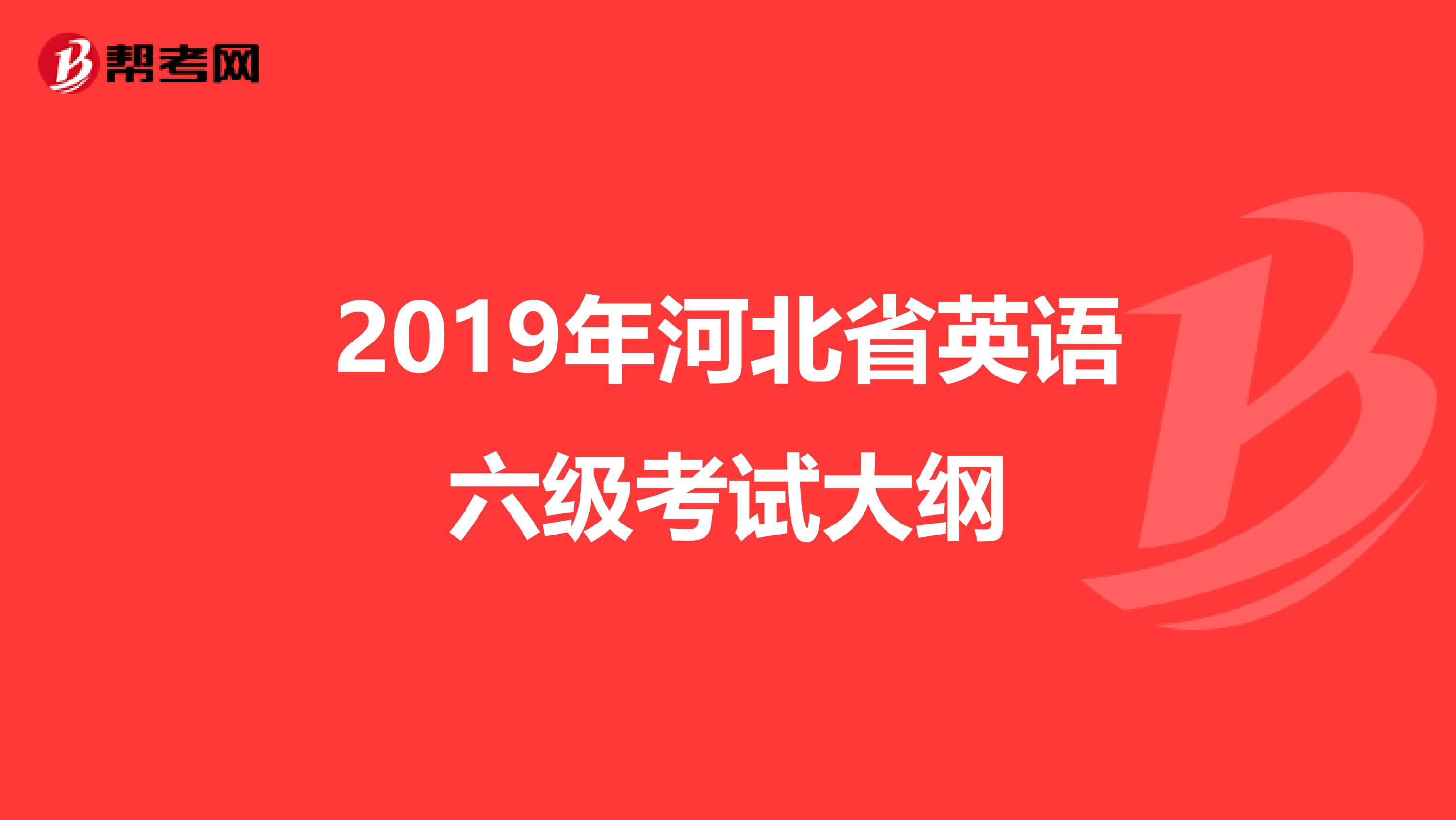 2019年河北省英语六级考试大纲