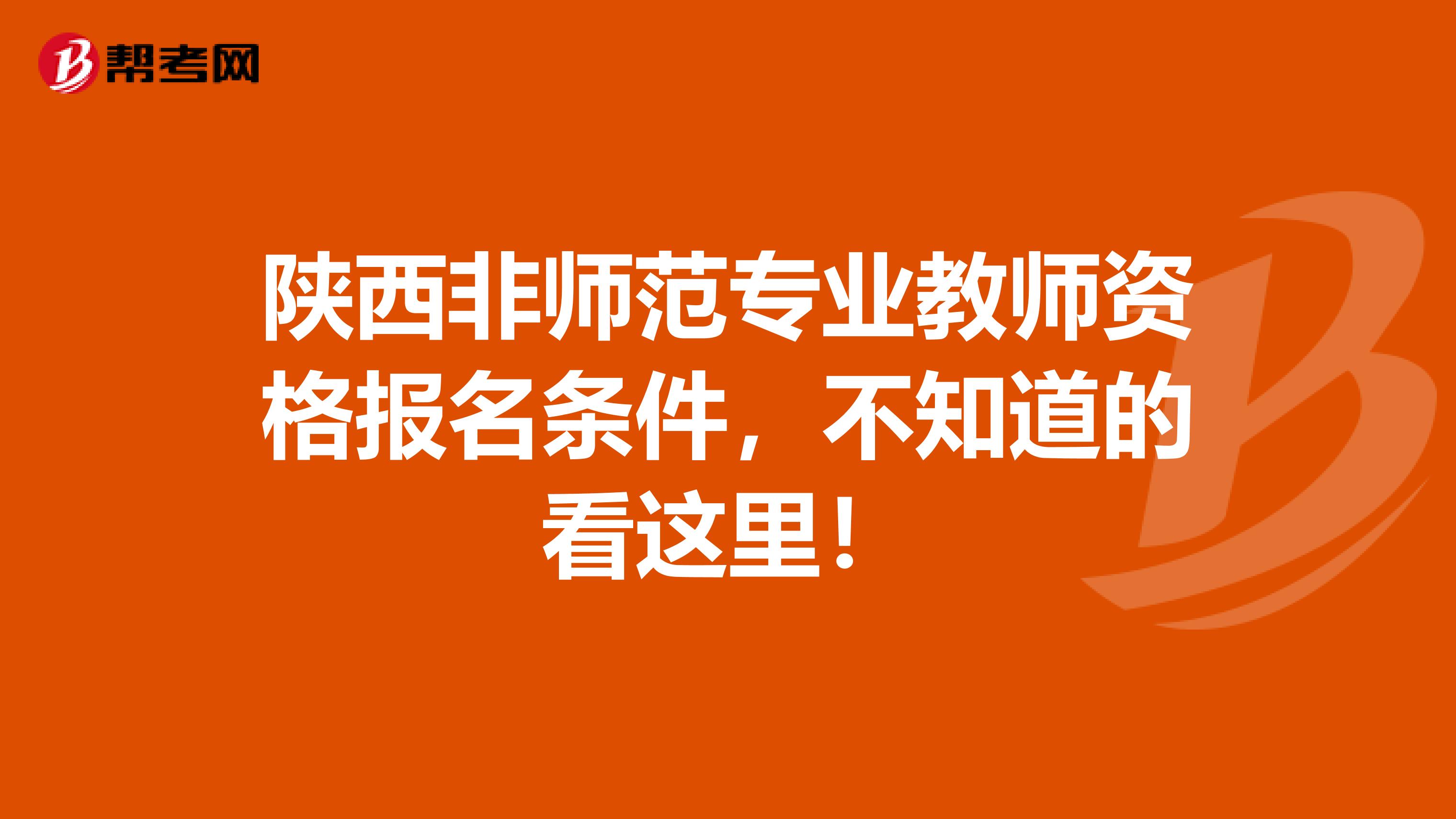 陕西非师范专业教师资格报名条件，不知道的看这里！