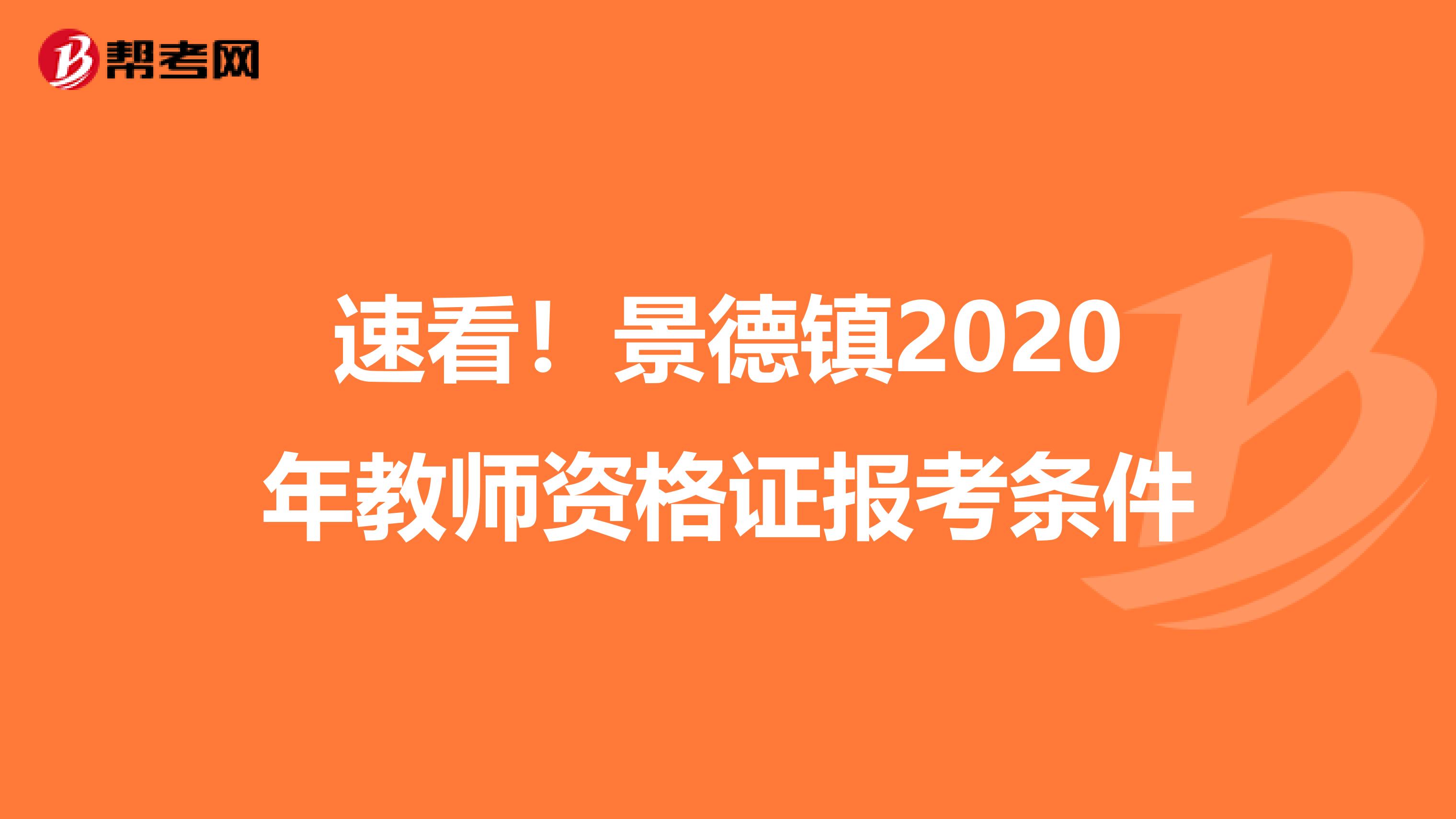 速看！景德镇2020年教师资格证报考条件