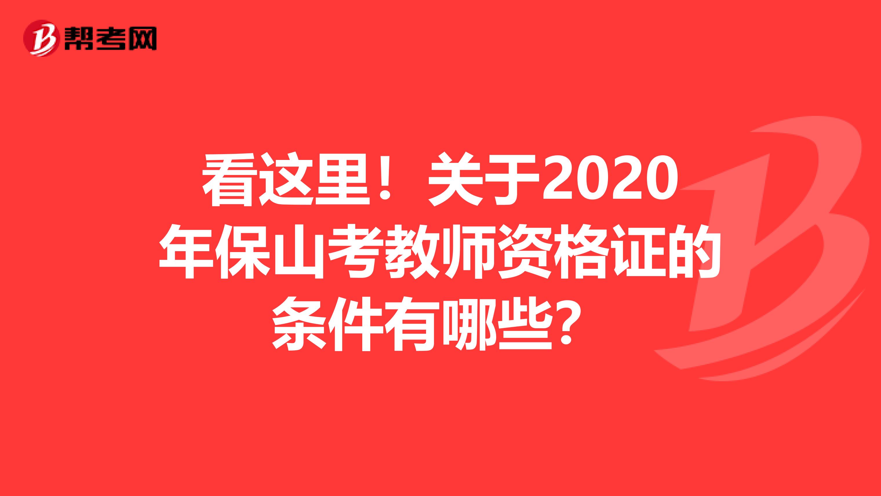 看这里！关于2020年保山考教师资格证的条件有哪些？