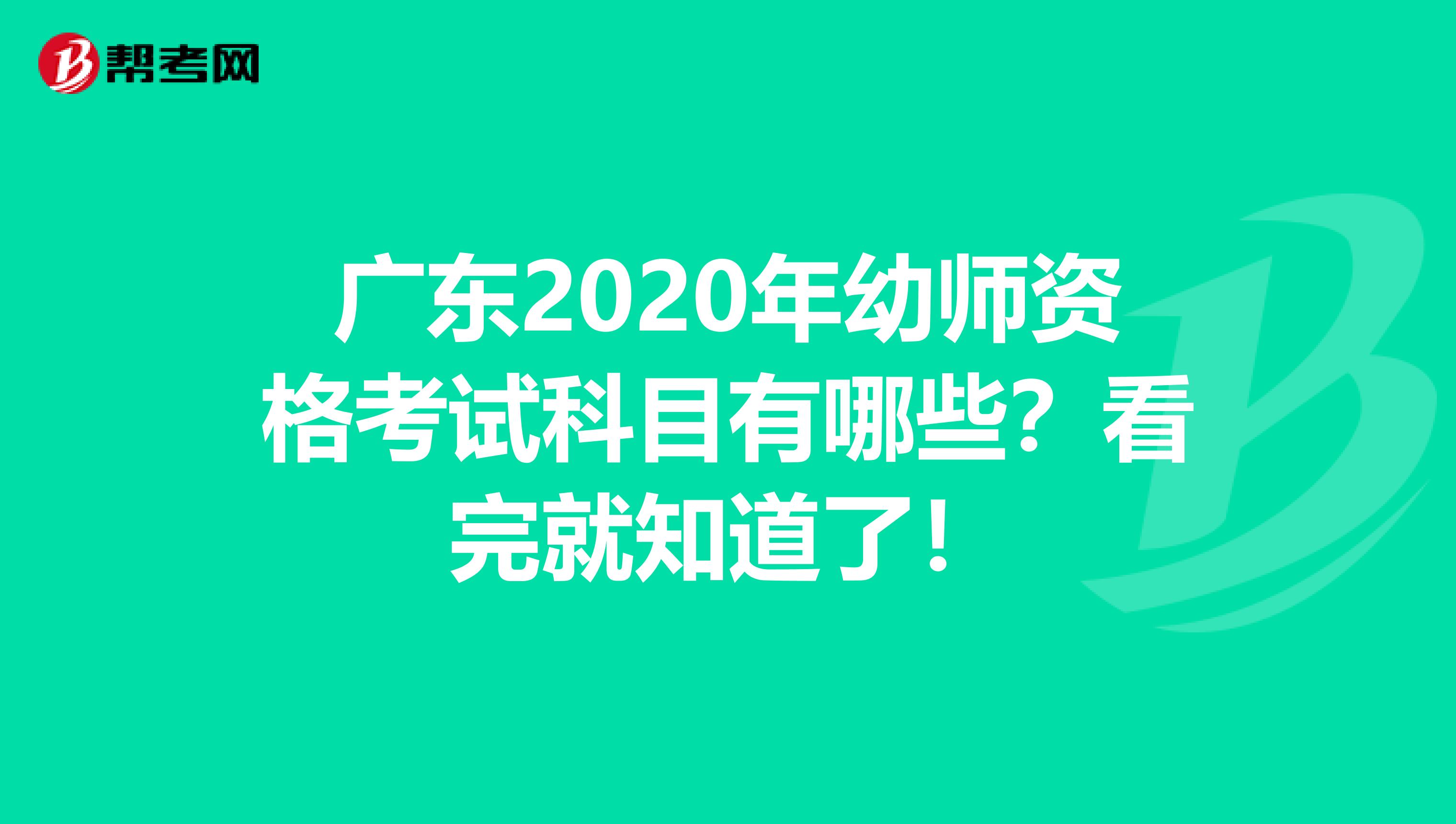 广东2020年幼师资格考试科目有哪些？看完就知道了！