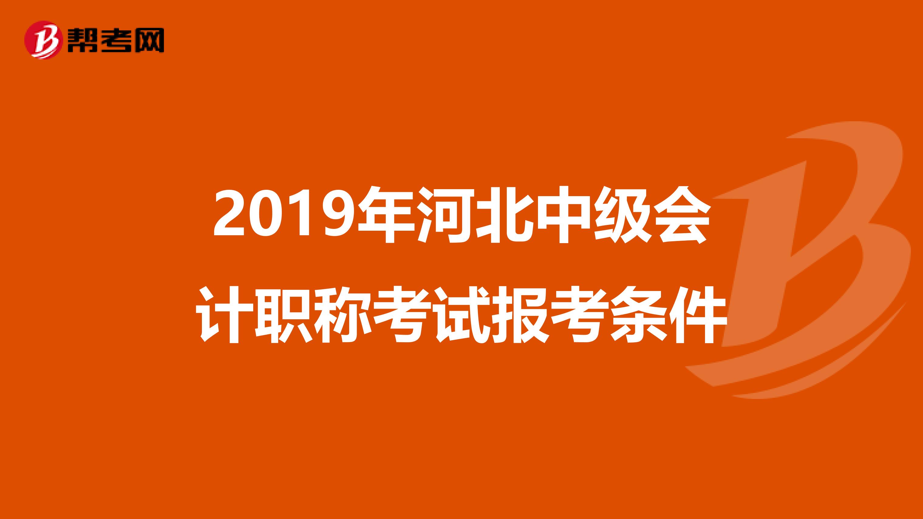 2019年河北中级会计职称考试报考条件