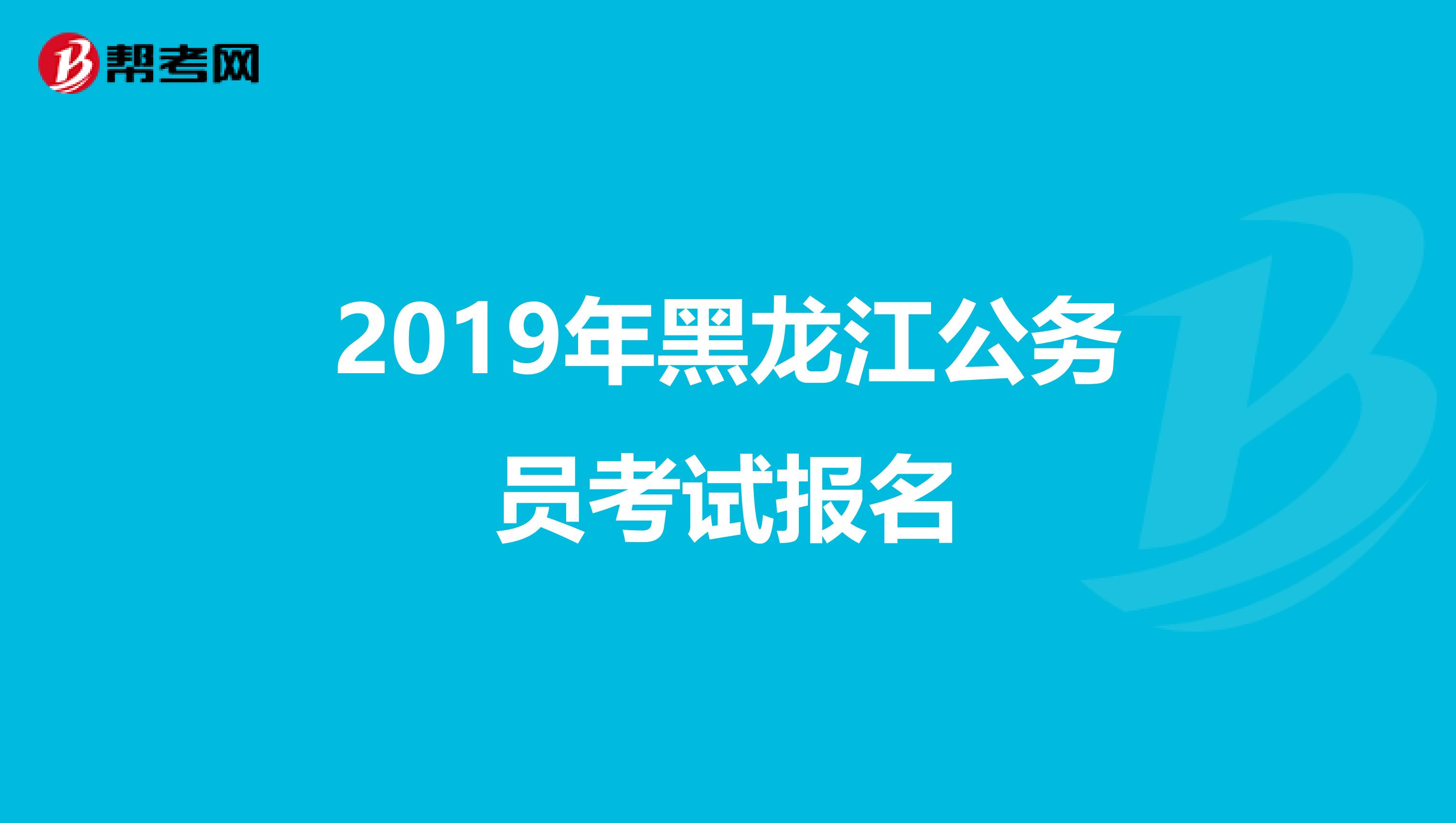 2019年黑龙江公务员考试报名