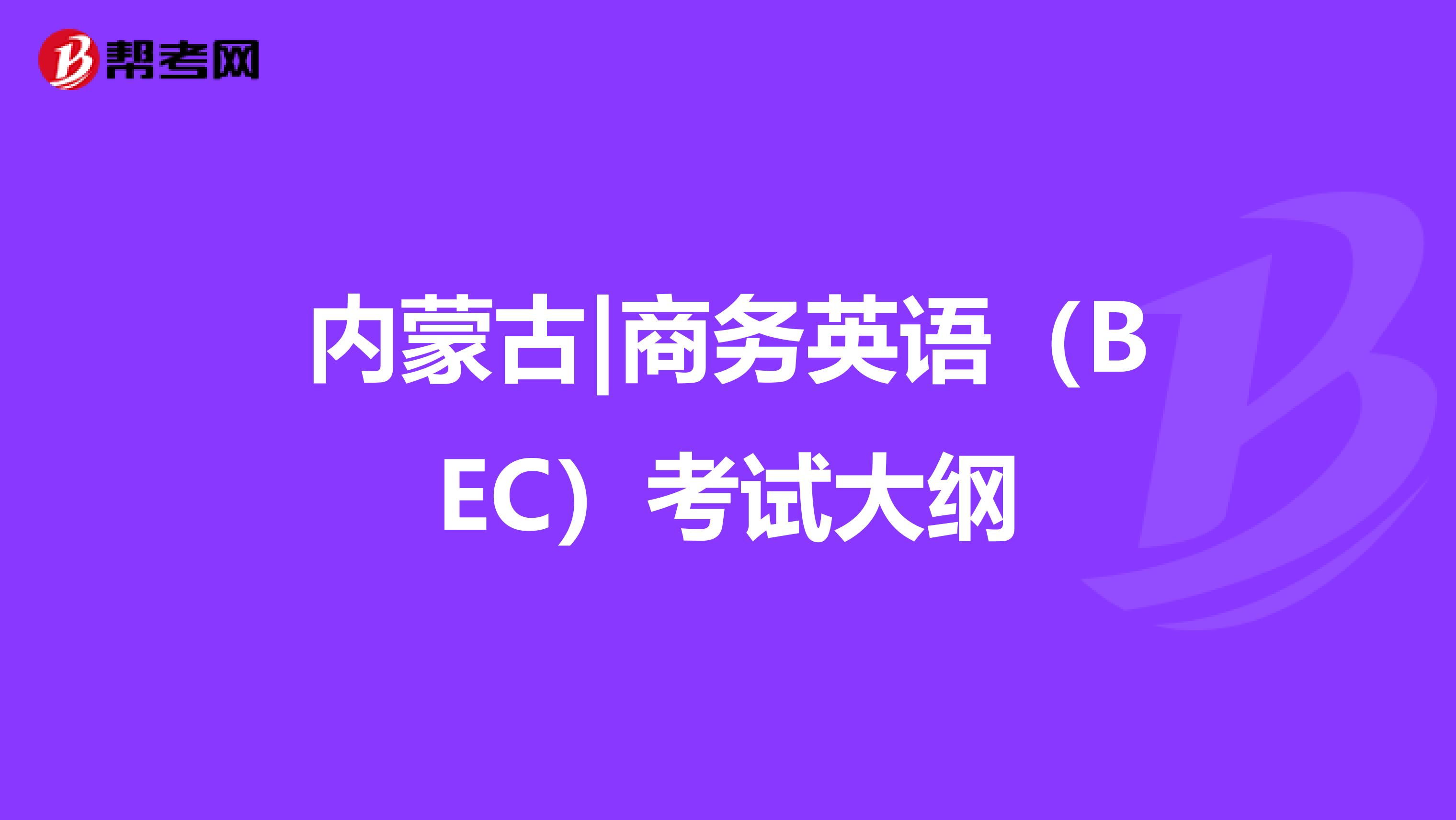 内蒙古|商务英语（BEC）考试大纲