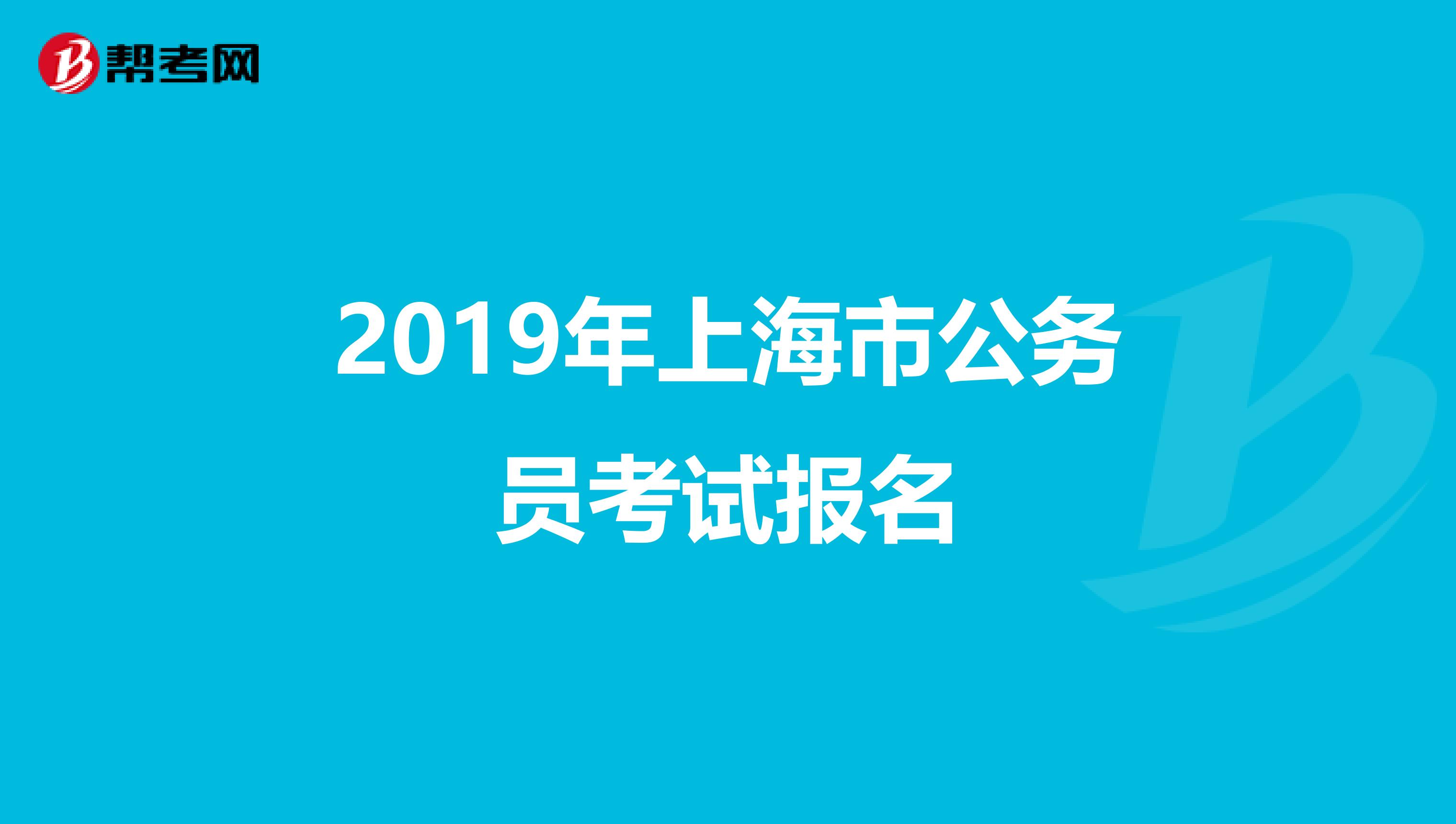 2019年上海市公務(wù)員考試報(bào)名