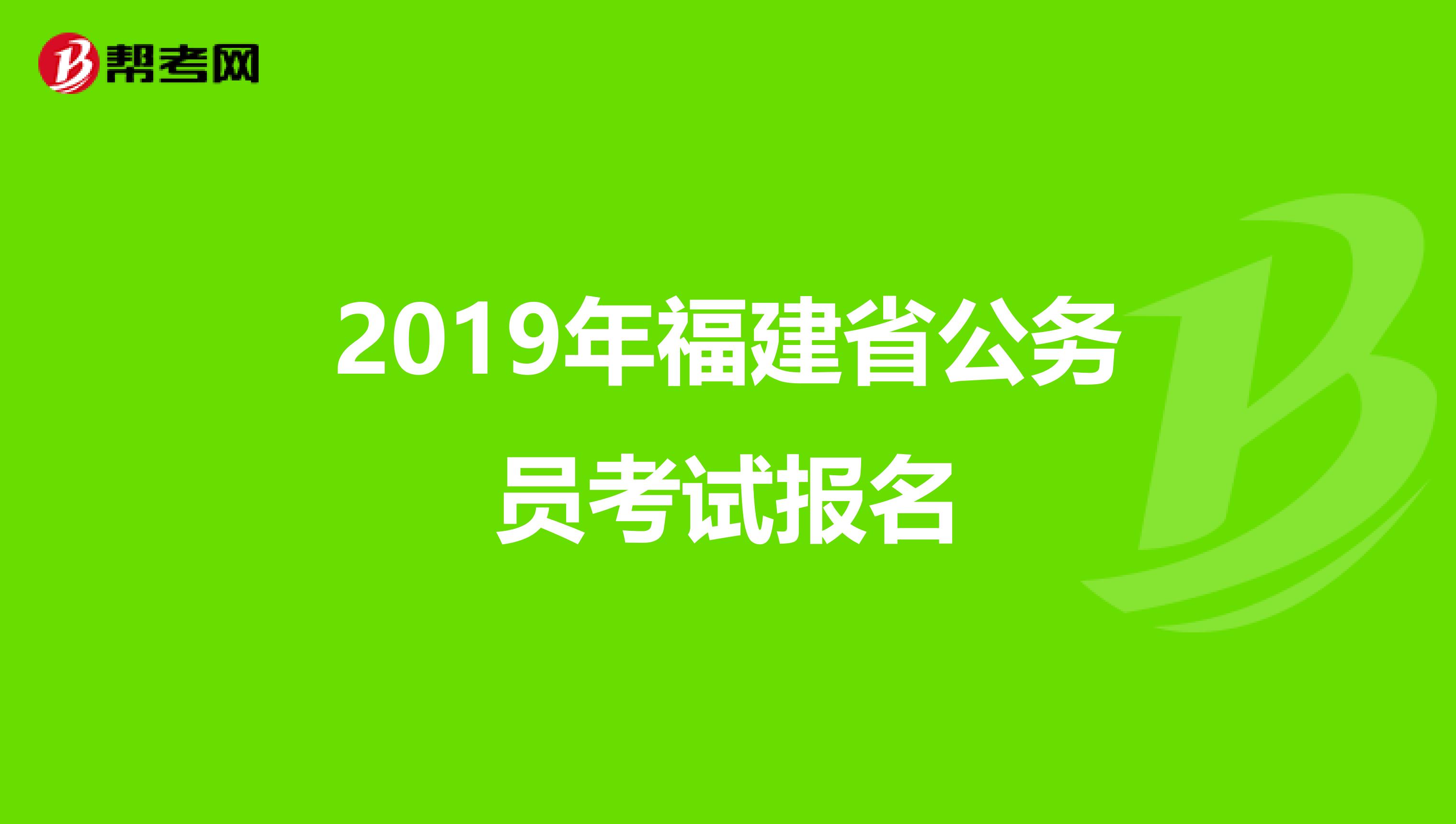 2019年福建省公务员考试报名