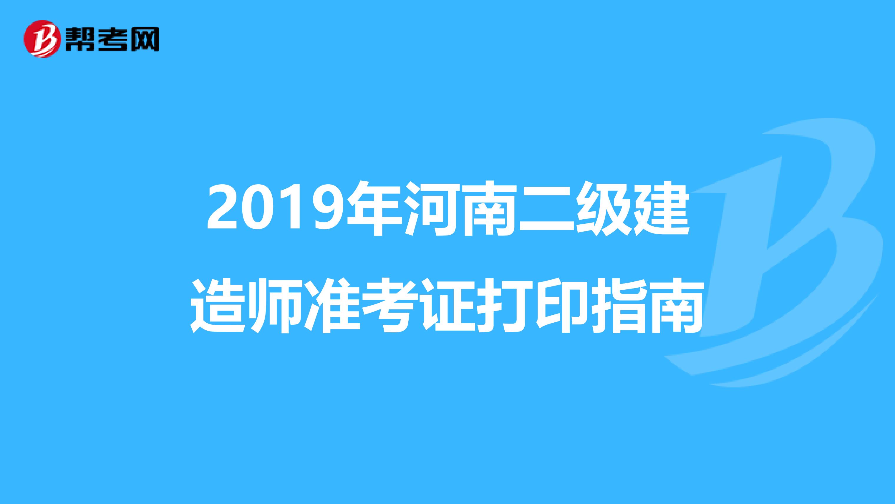 2019年河南二級建造師準考證打印指南