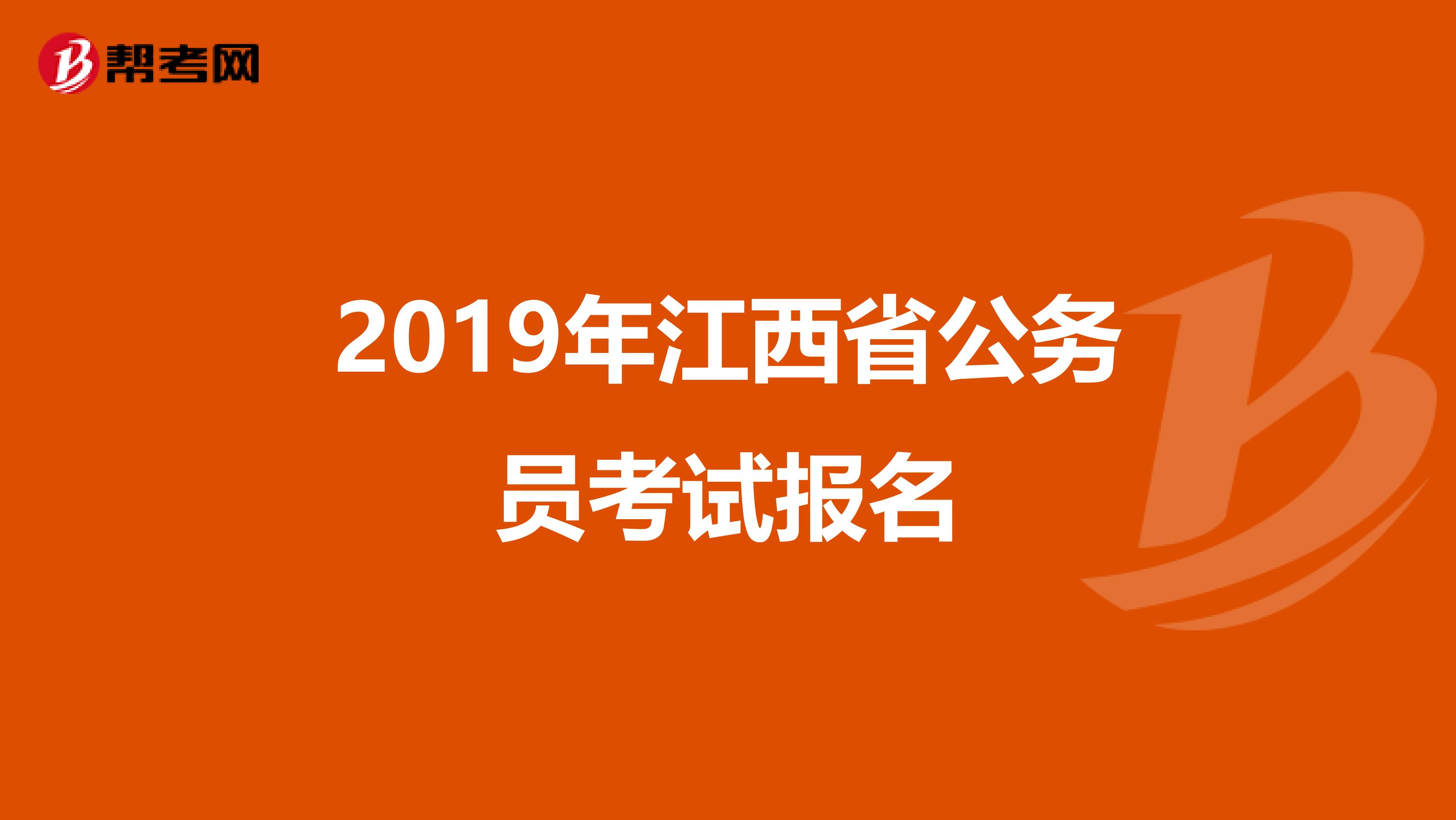 2019年江西省公务员考试报名