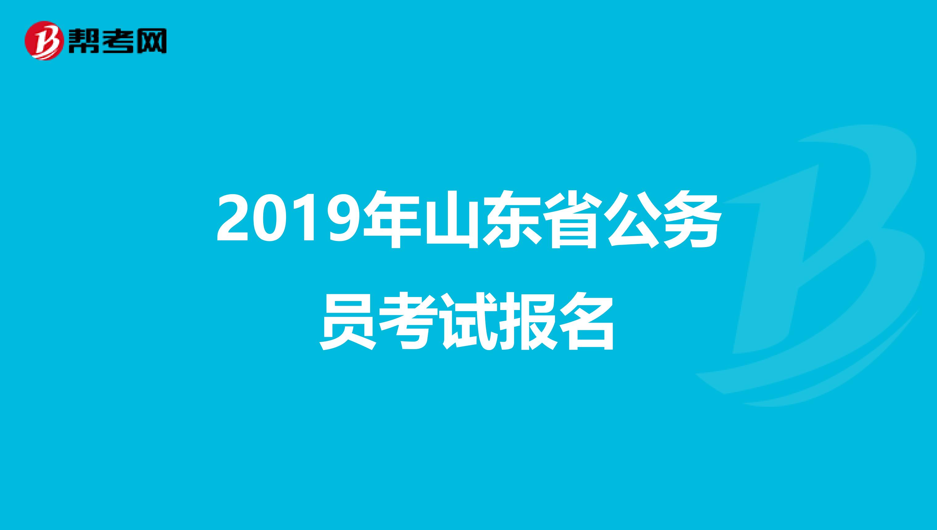 2019年山东省公务员考试报名