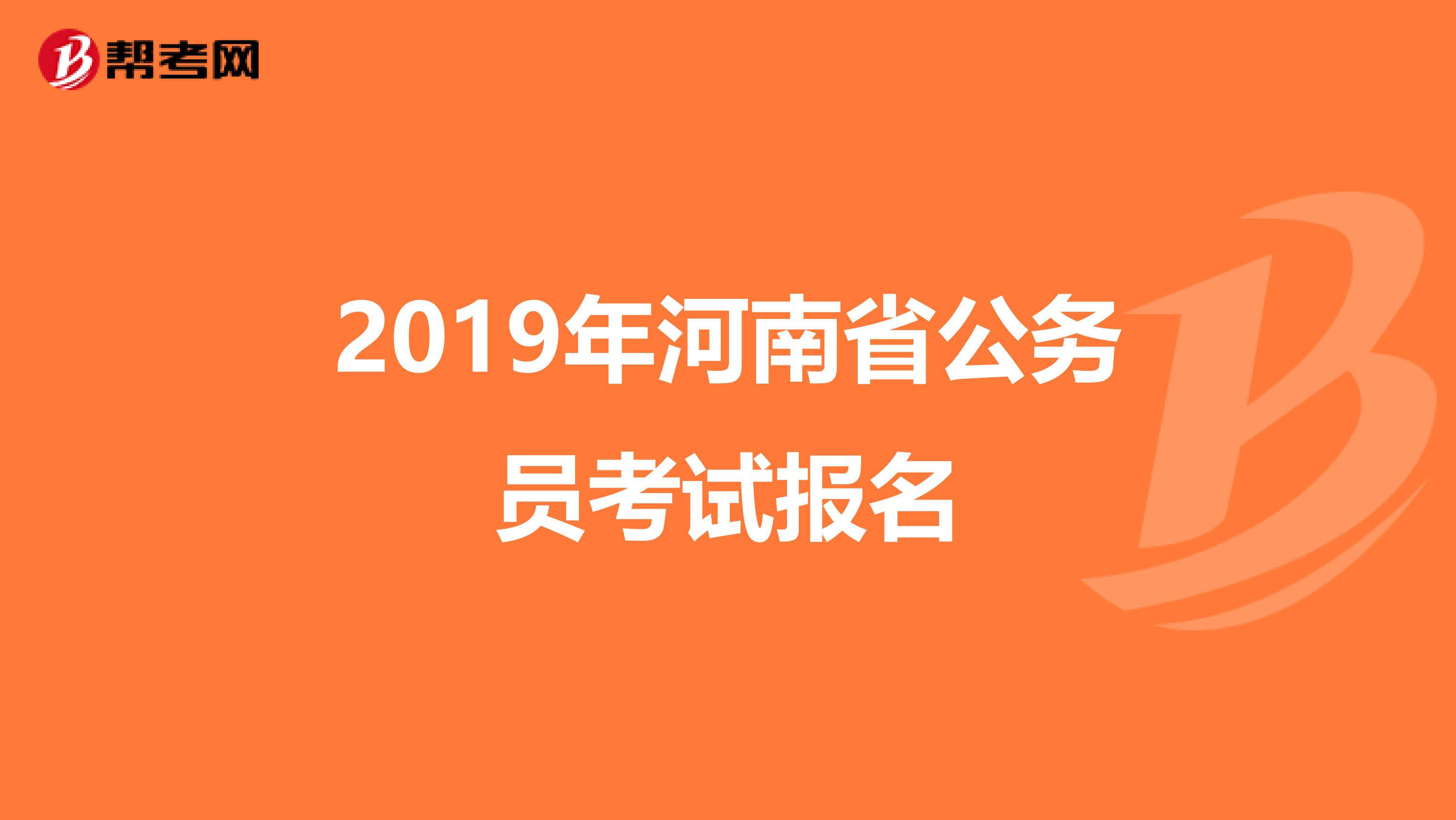 2019年河南省公务员考试报名