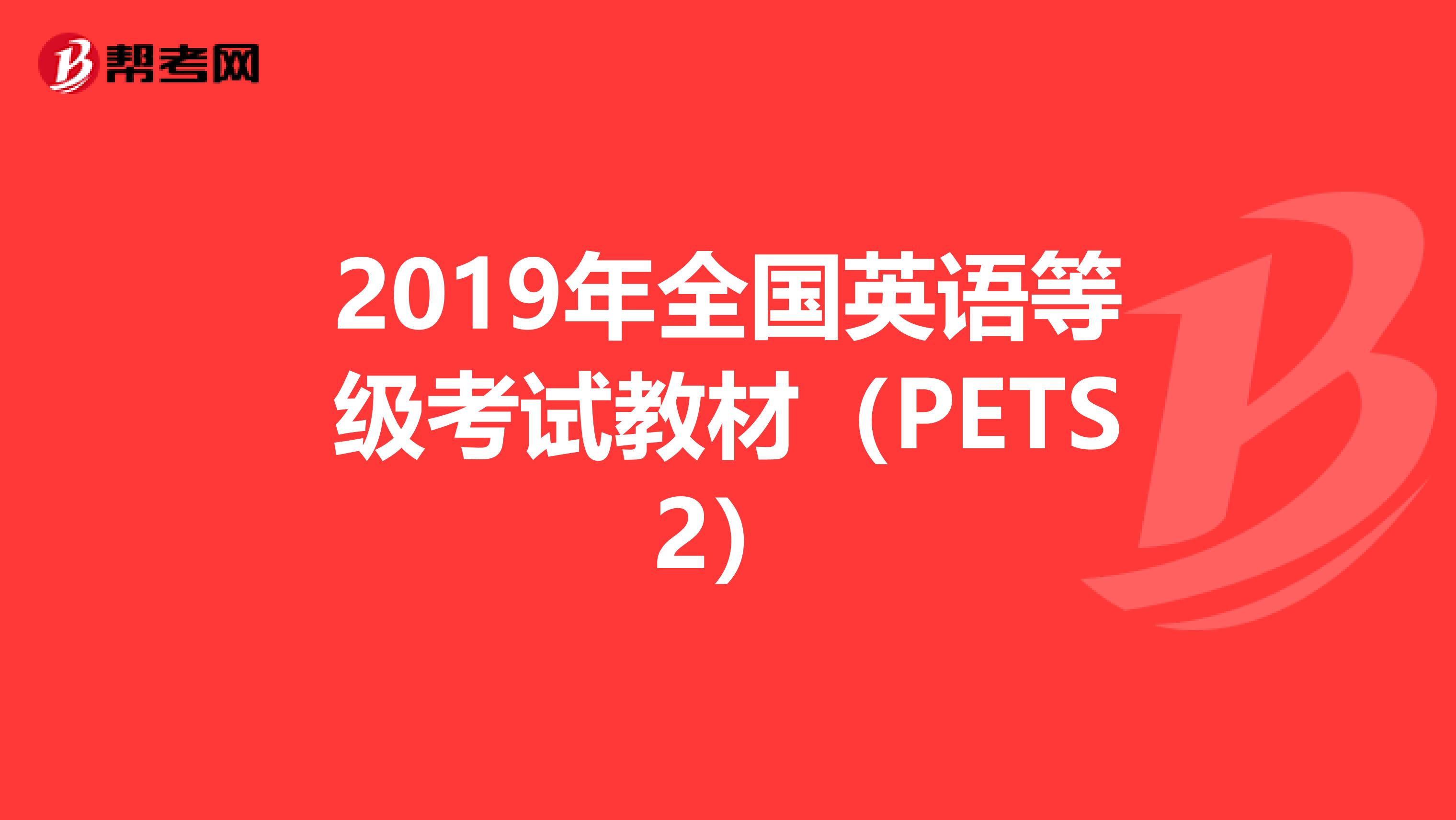 2019年全国英语等级考试教材（PETS2）