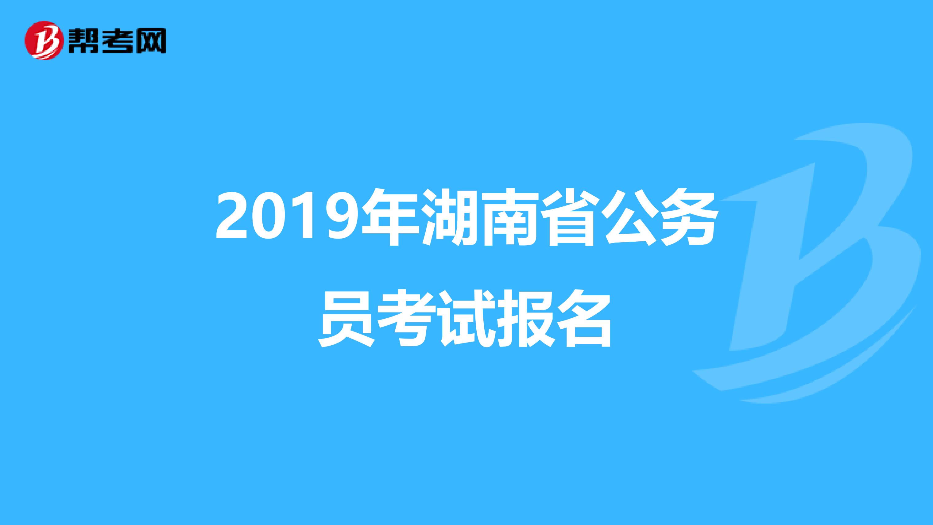 2019年湖南省公务员考试报名