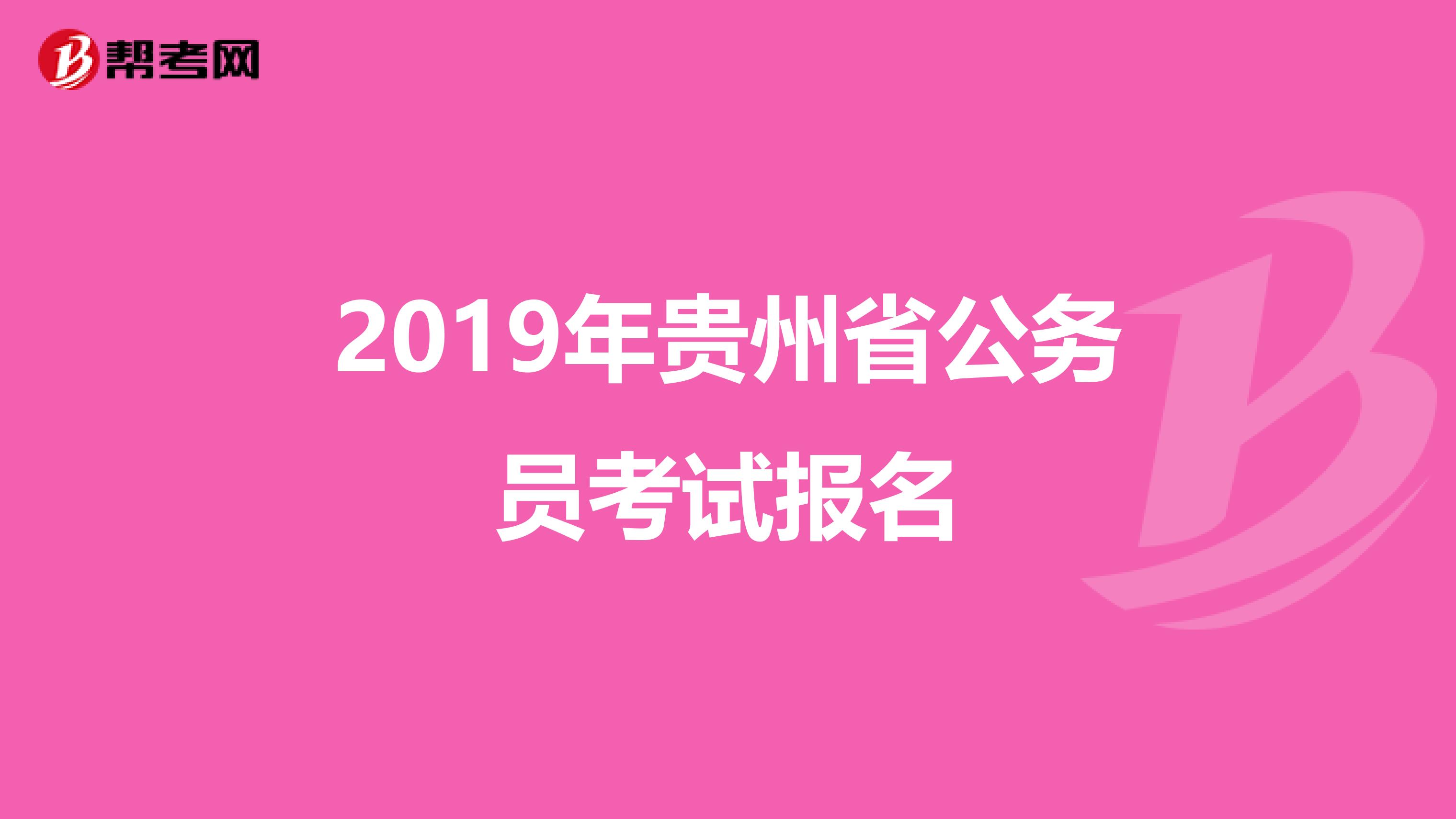 2019年贵州省公务员考试报名