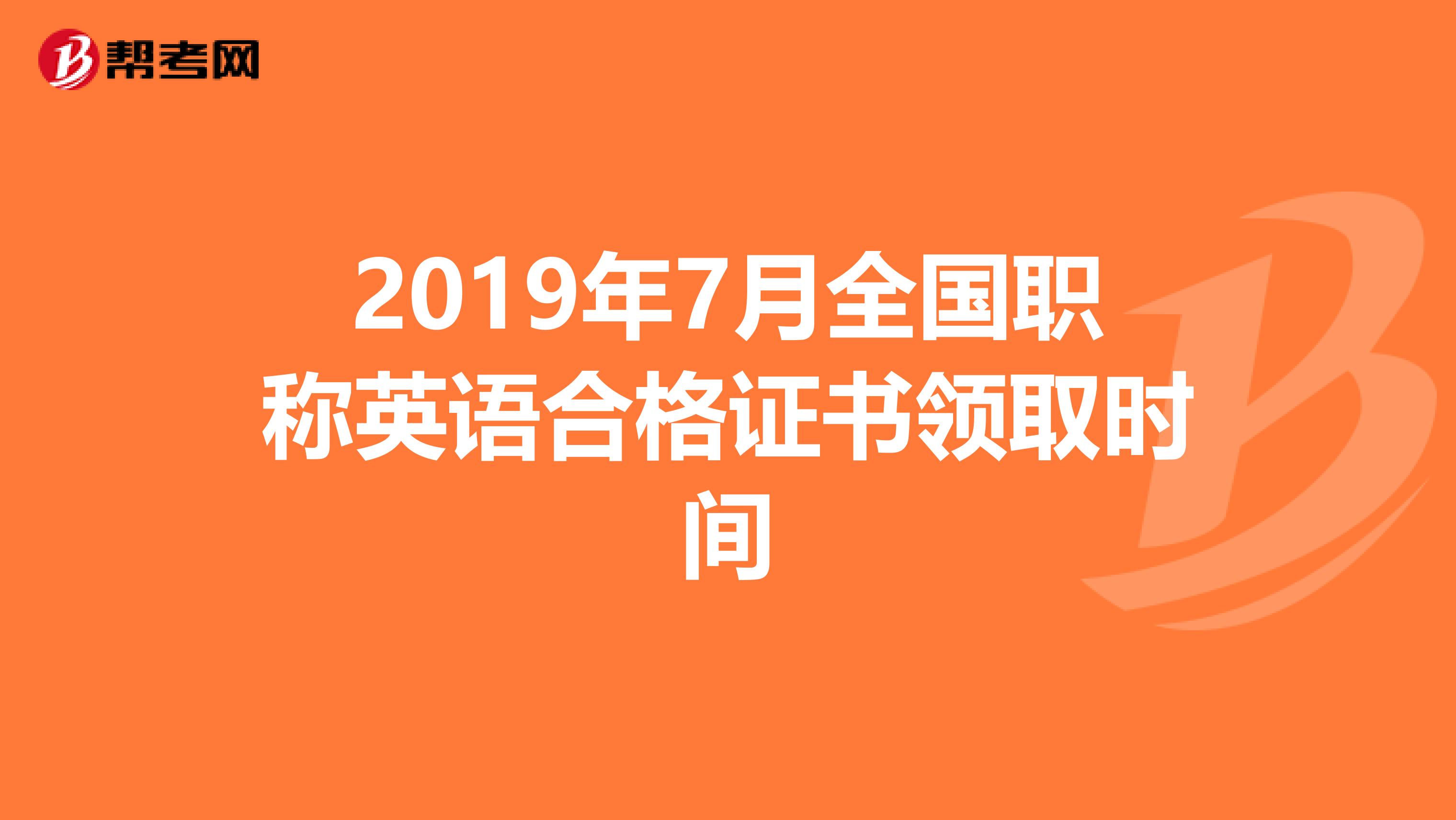 2019年7月全国职称英语合格证书领取时间