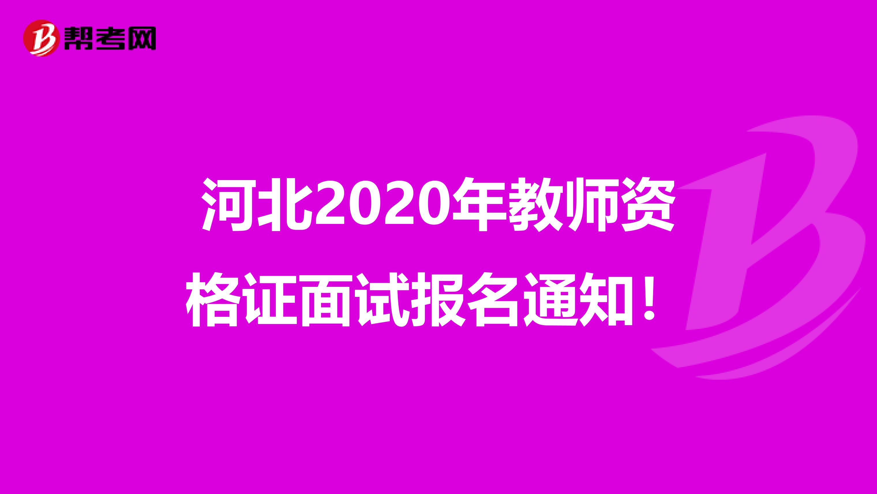 河北2020年教师资格证面试报名通知！