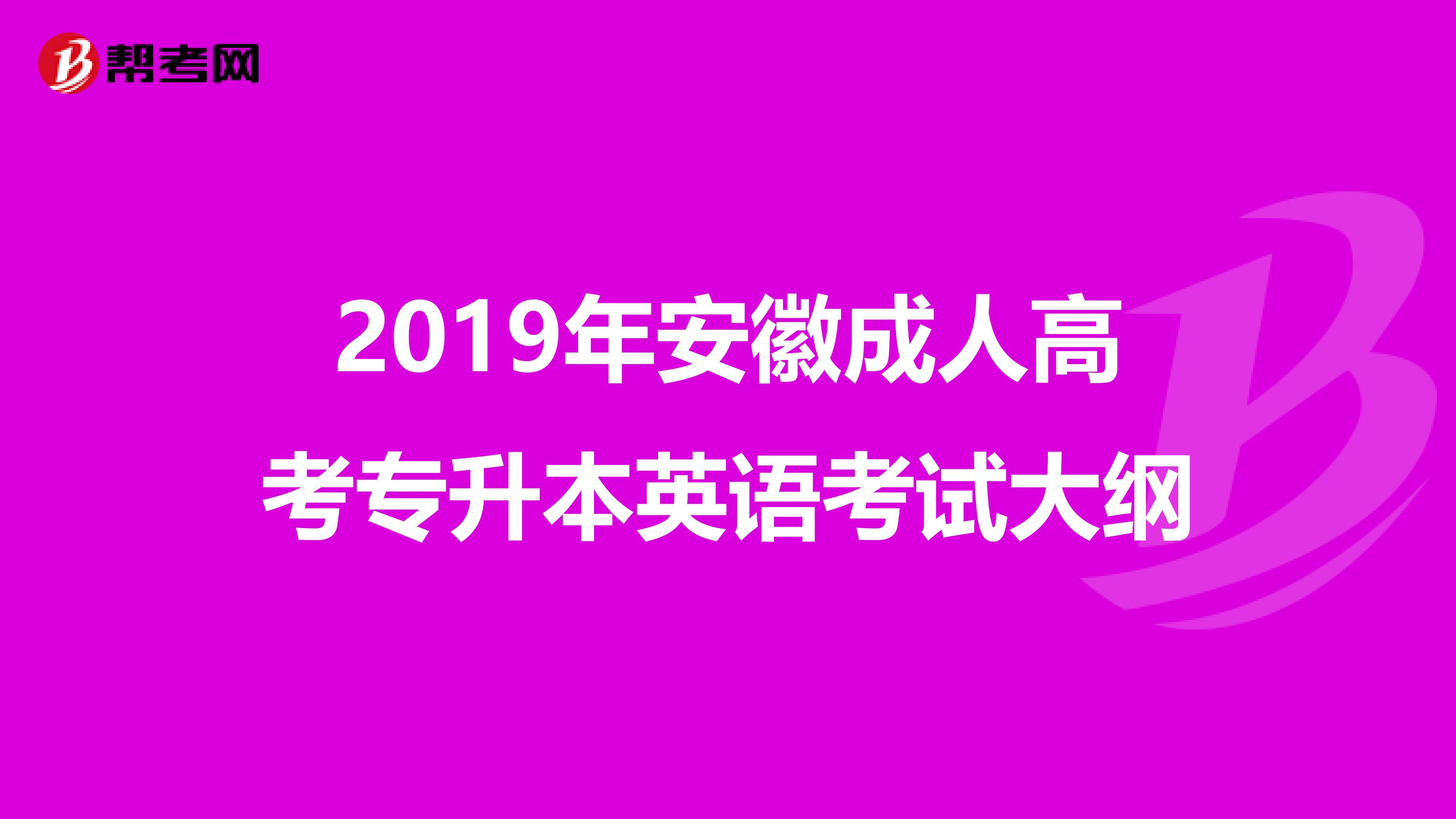 2019年安徽成人高考专升本英语考试大纲