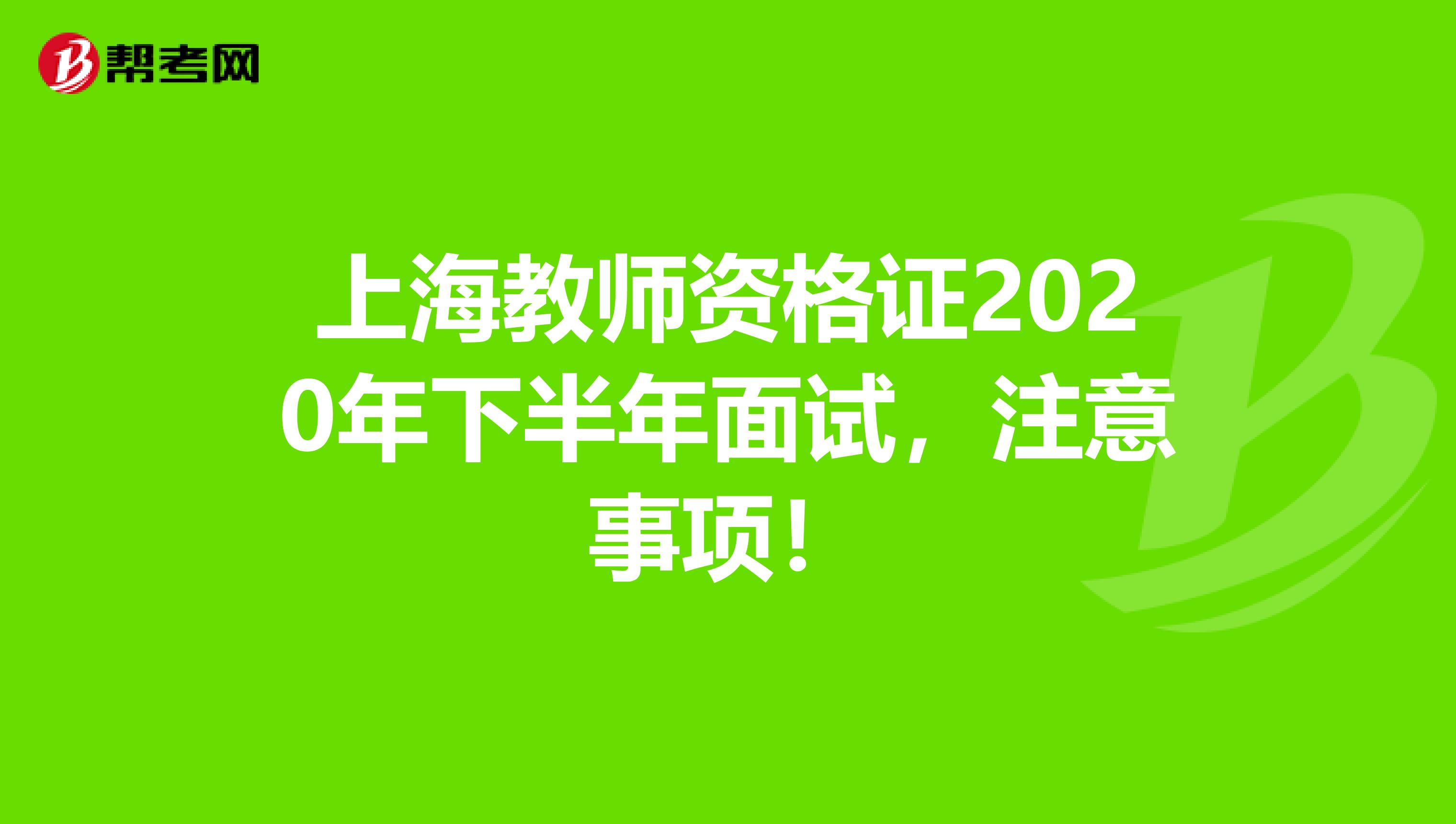 上海教师资格证2020年下半年面试，注意事项！