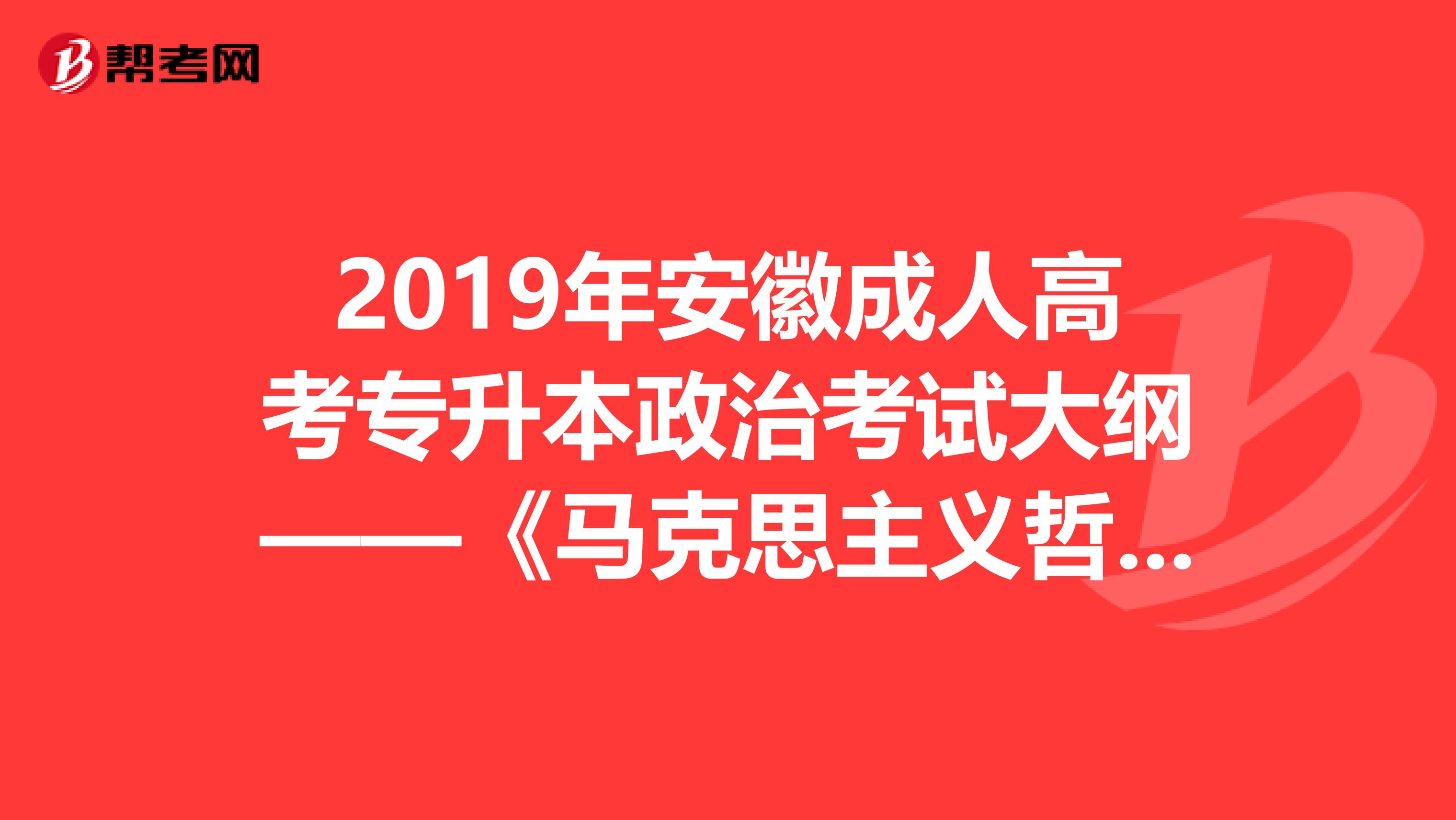 2019年安徽成人高考专升本政治考试大纲——《马克思主义哲学原理》