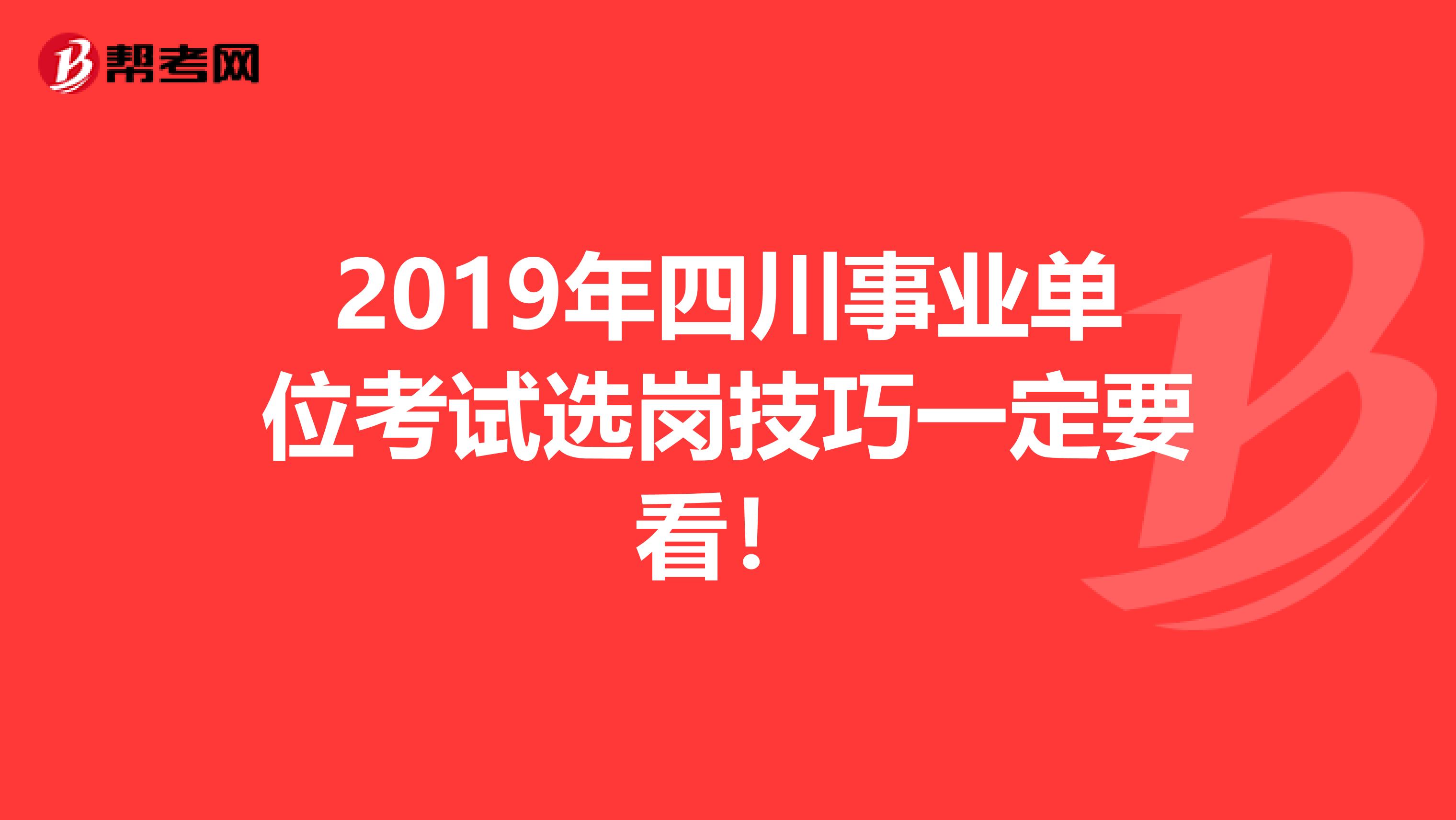 2019年四川事业单位考试选岗技巧一定要看！