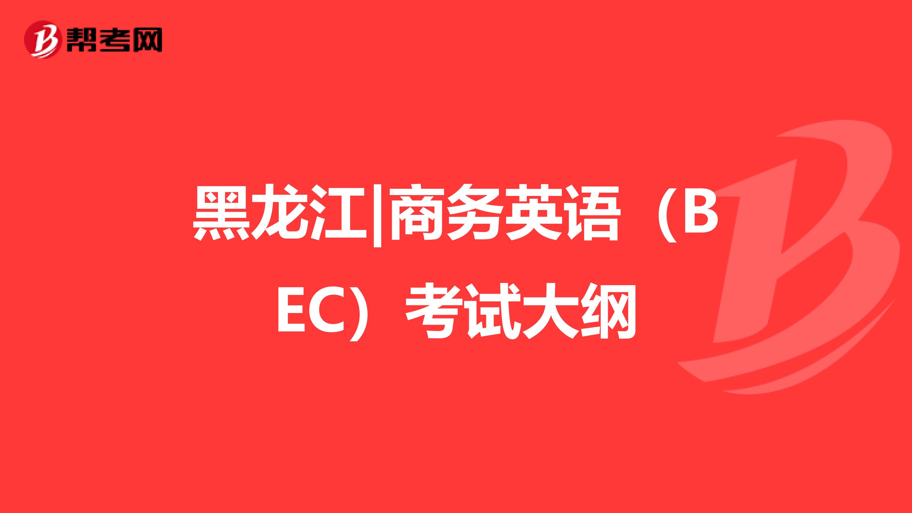 黑龙江|商务英语（BEC）考试大纲