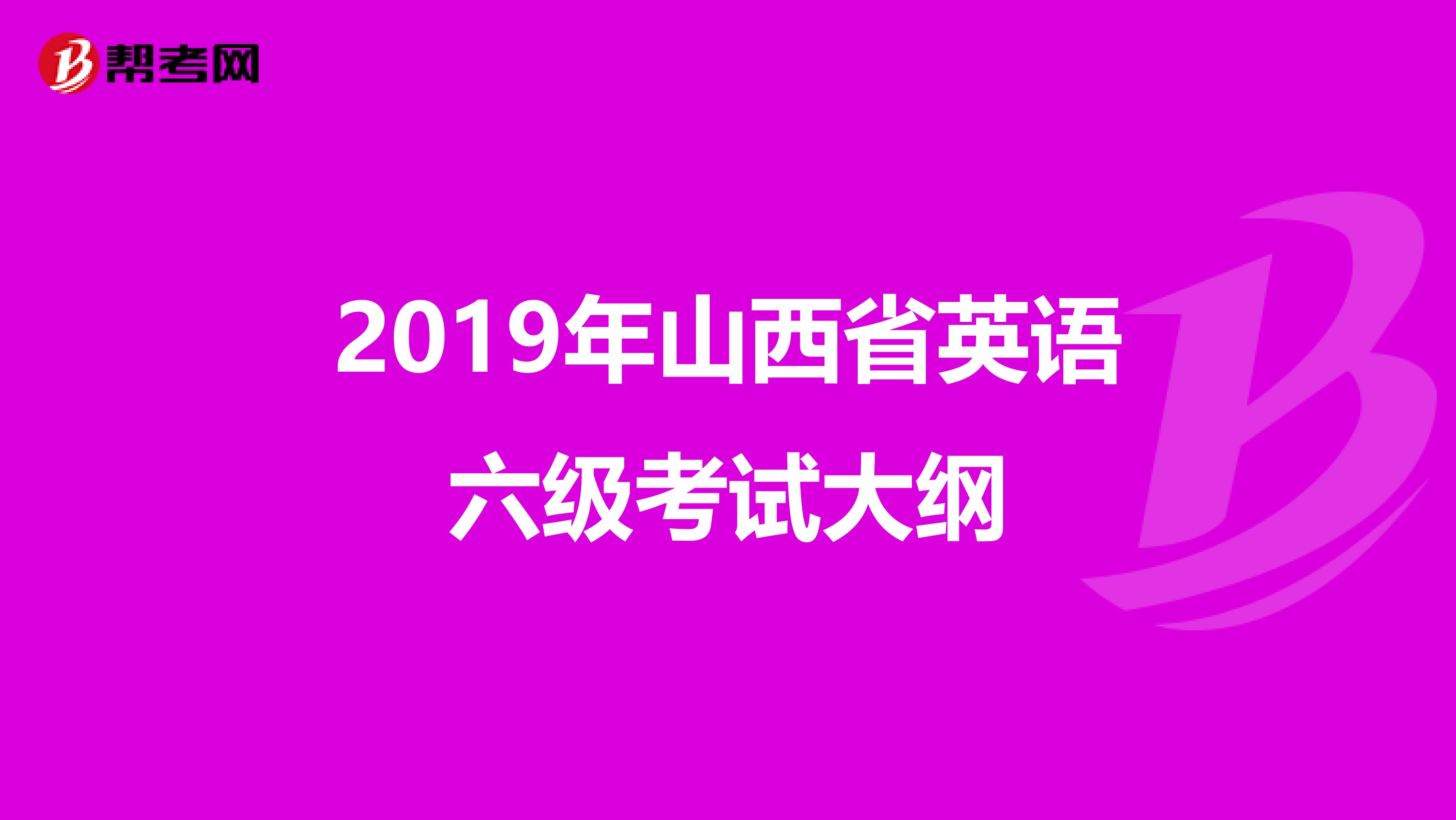 2019年山西省英语六级考试大纲