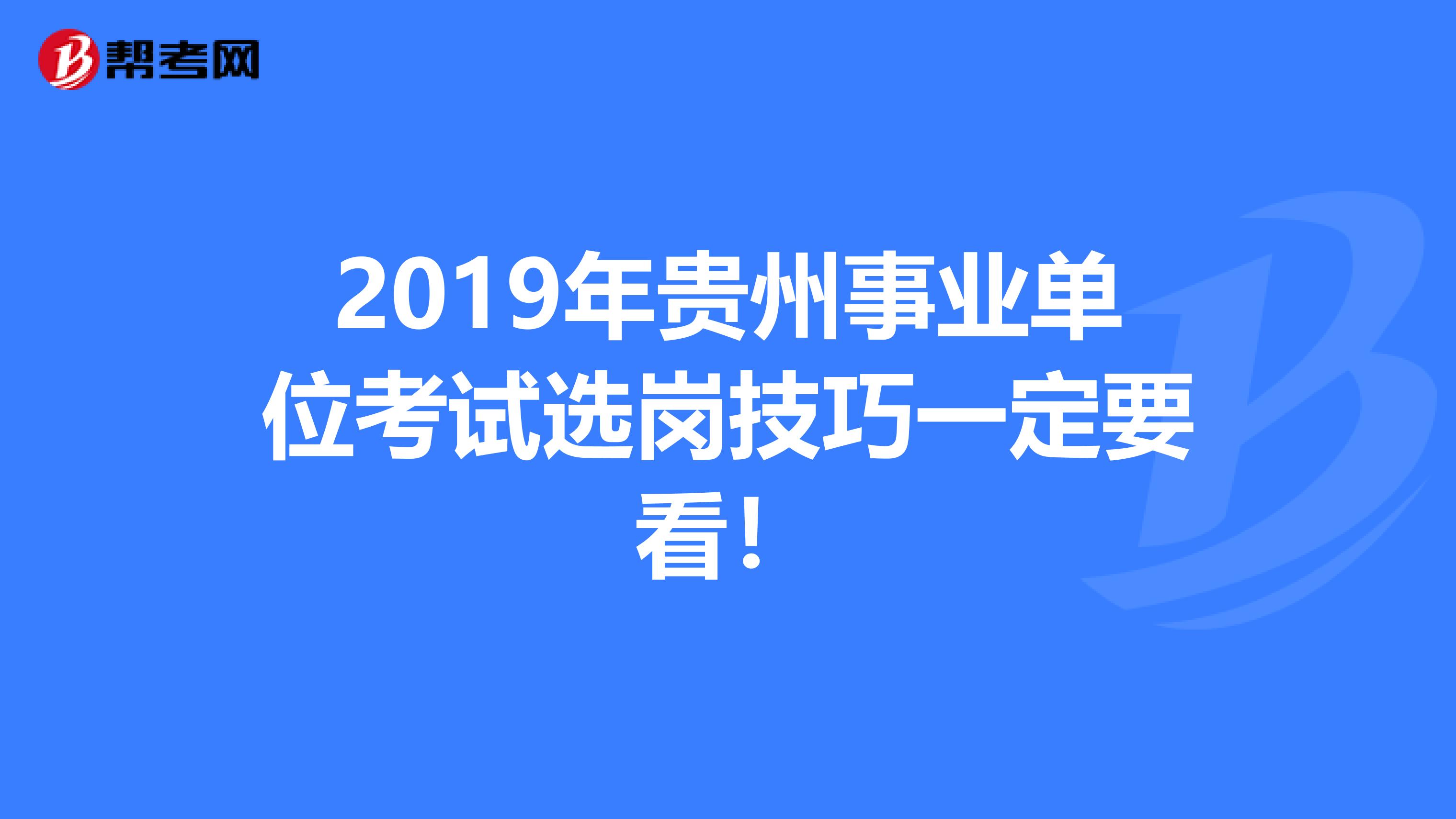 2019年贵州事业单位考试选岗技巧一定要看！