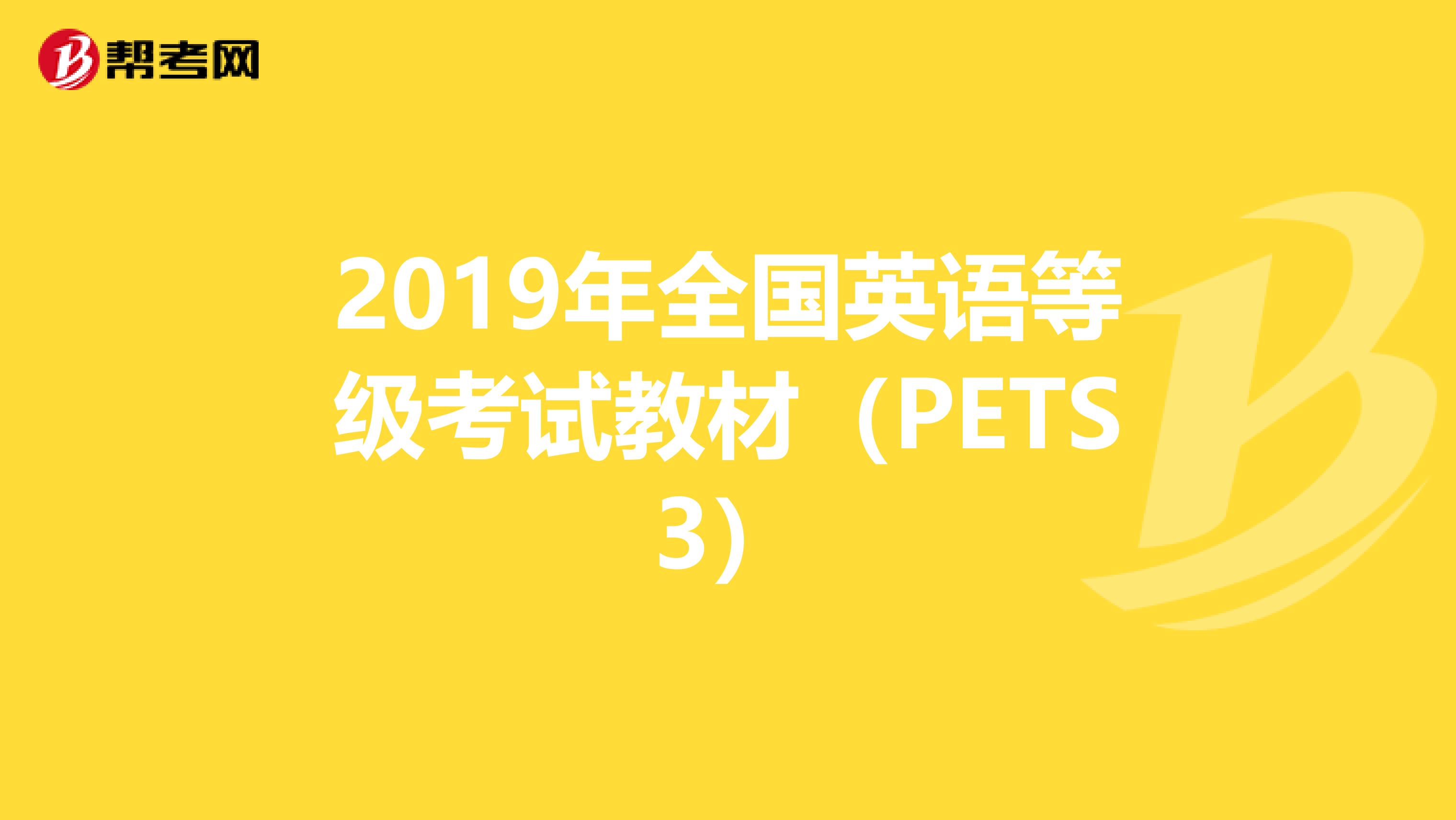 2019年全国英语等级考试教材（PETS3）