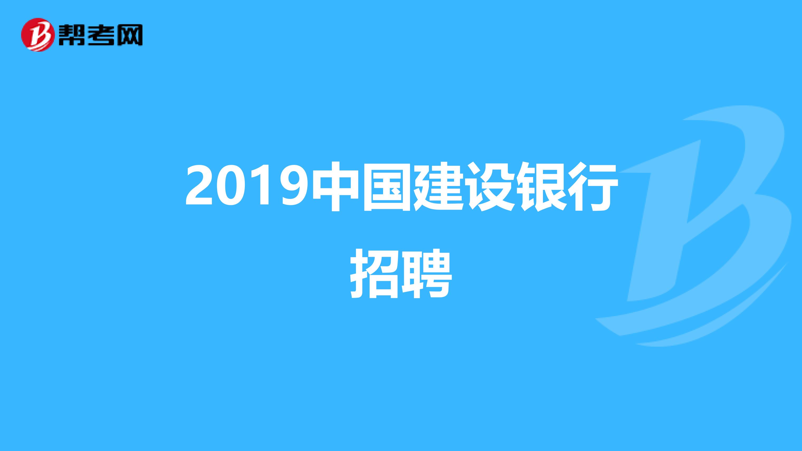 2019中国建设银行招聘