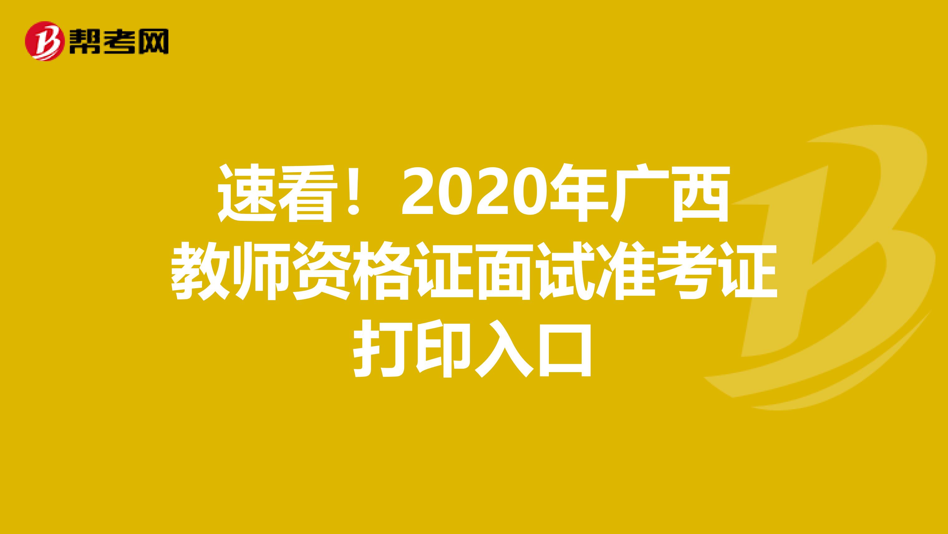 速看！2020年广西教师资格证面试准考证打印入口