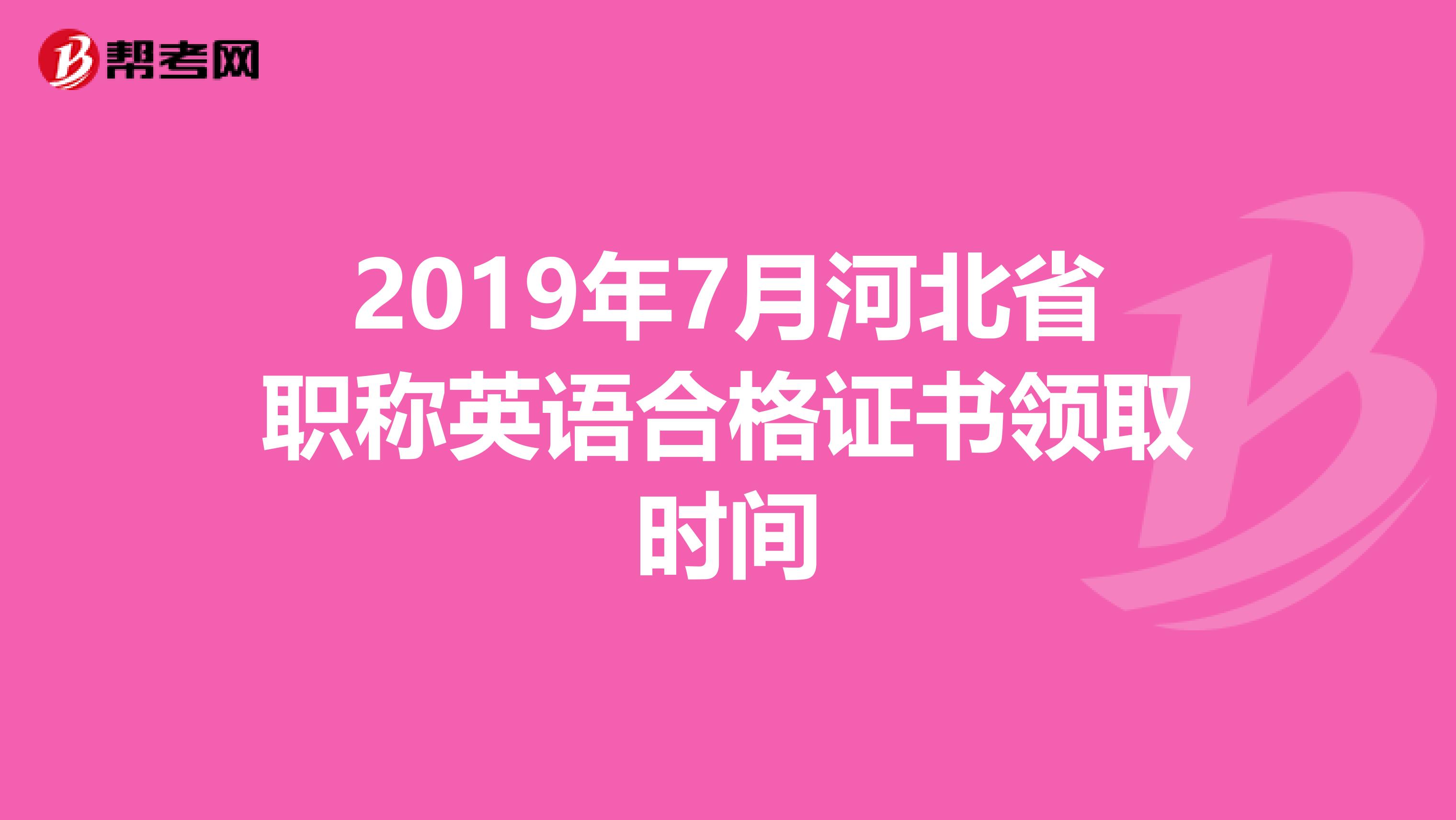 2019年7月河北省职称英语合格证书领取时间