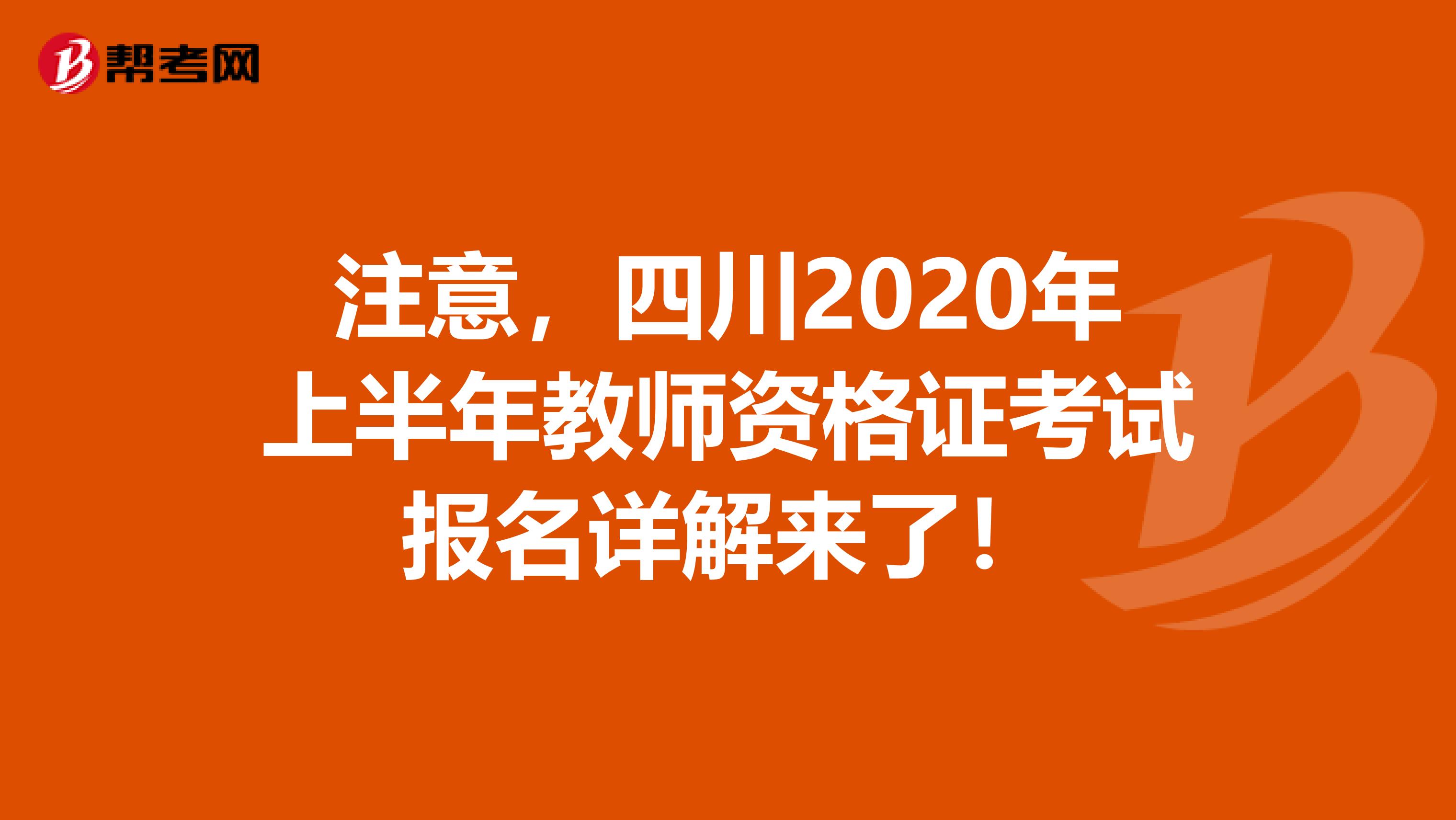 注意，四川2020年上半年教师资格证考试报名详解来了！