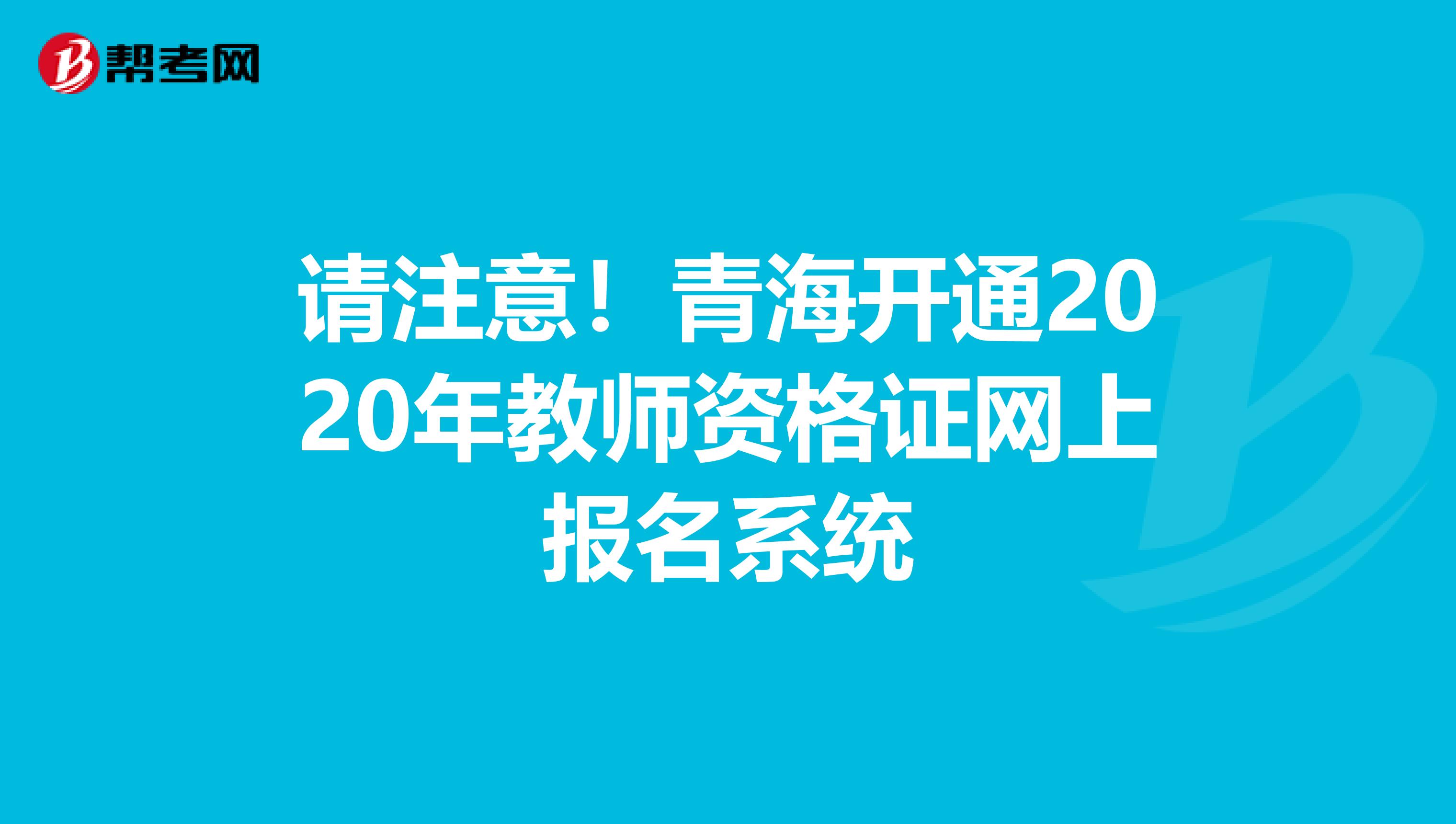 请注意！青海开通2020年教师资格证网上报名系统